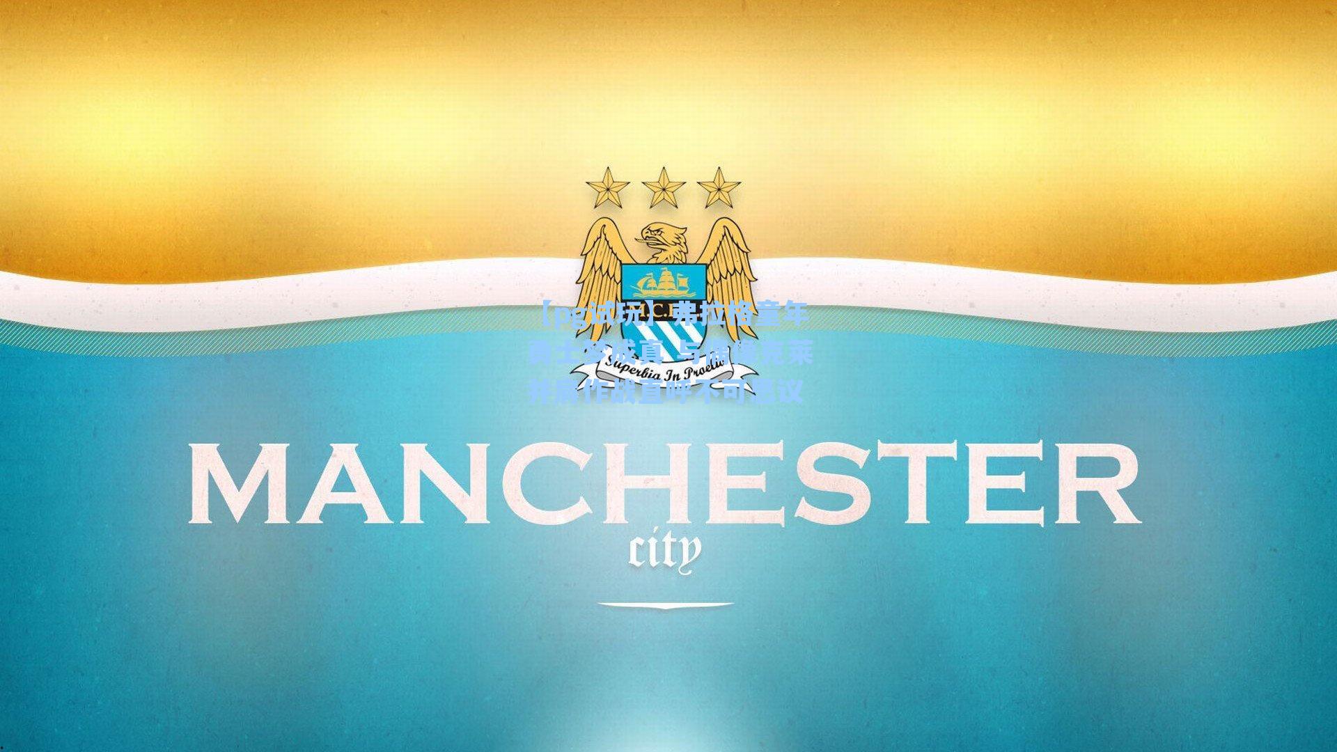 弗拉格童年勇士梦成真 与偶像克莱并肩作战直呼不可思议