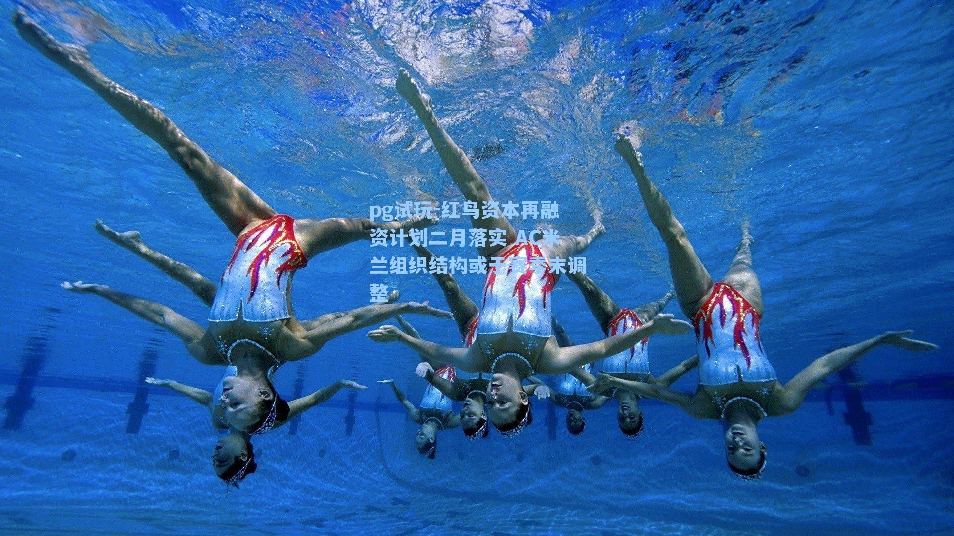 红鸟资本再融资计划二月落实 AC米兰组织结构或于赛季末调整