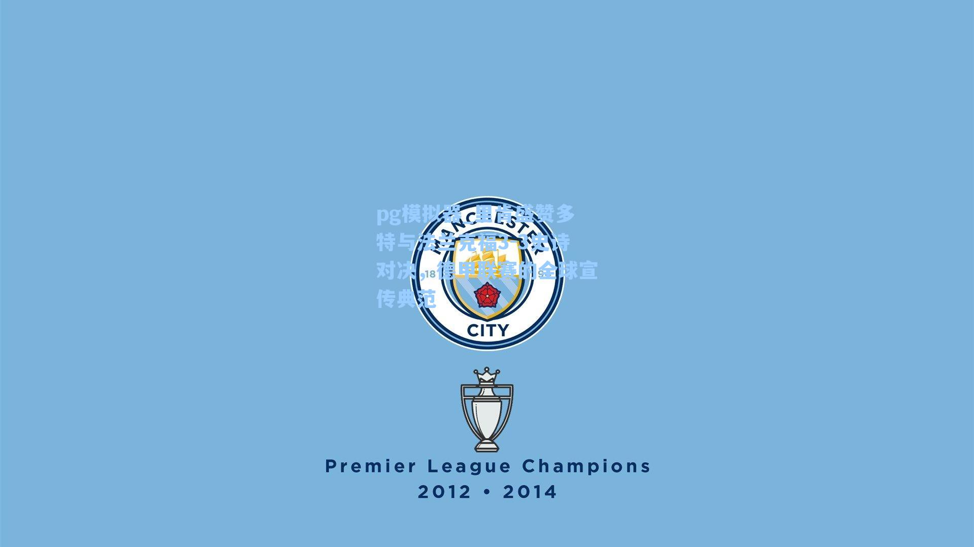 里肯盛赞多特与法兰克福3-3史诗对决，德甲联赛的全球宣传典范