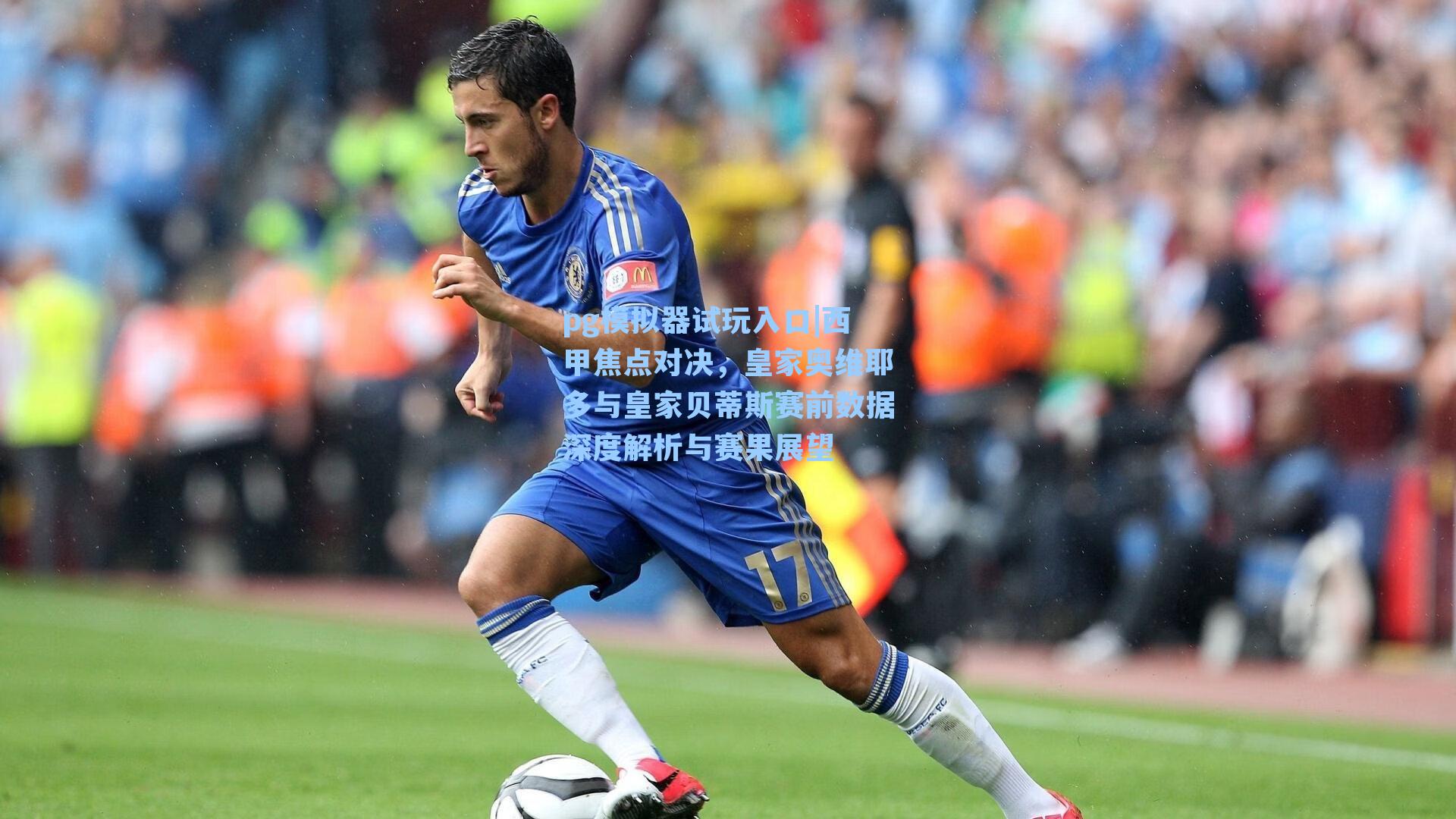 西甲焦点对决，皇家奥维耶多与皇家贝蒂斯赛前数据深度解析与赛果展望