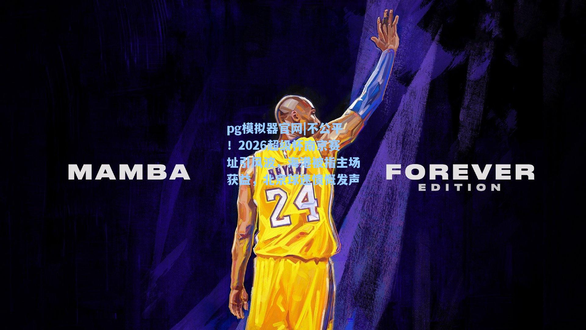 不公平！2026超级杯南京赛址引风波，海港被指主场获益，北京球迷愤慨发声