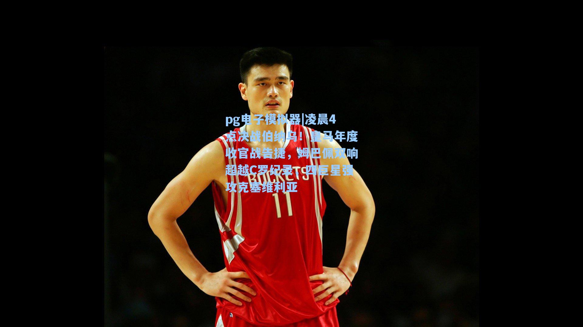 凌晨4点决战伯纳乌！皇马年度收官战告捷，姆巴佩双响超越C罗纪录，四巨星强攻克塞维利亚