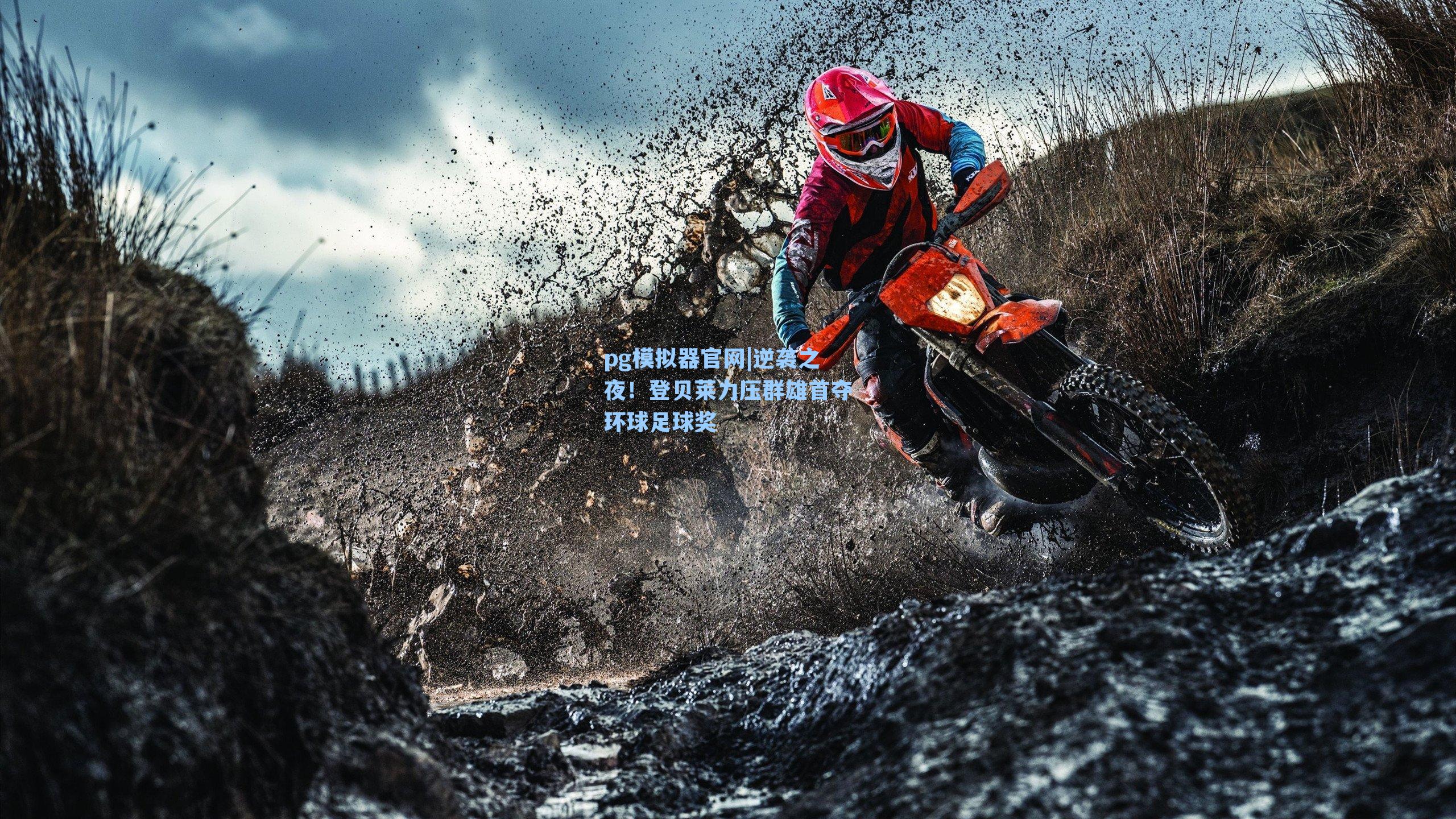 逆袭之夜！登贝莱力压群雄首夺环球足球奖