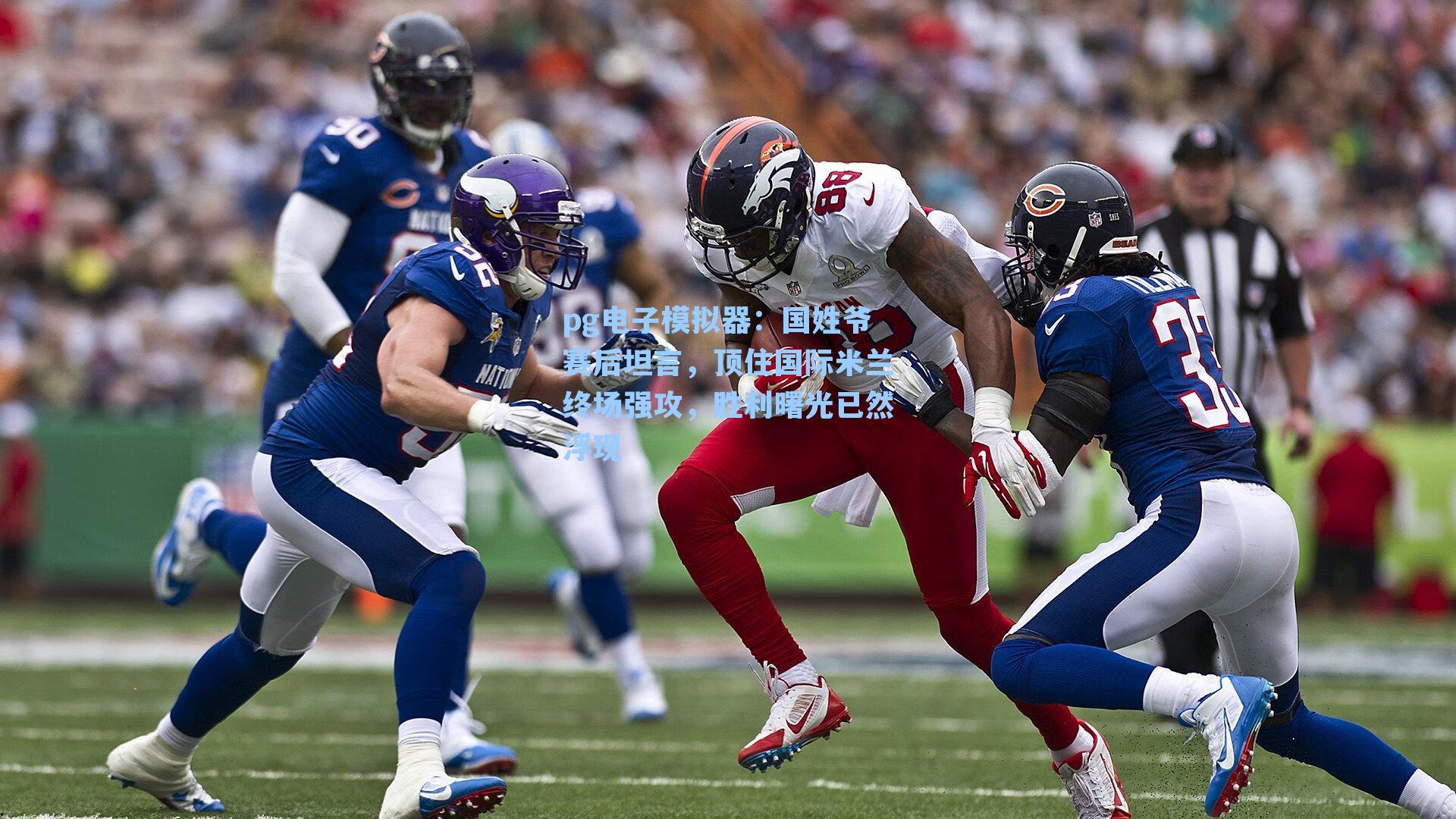 国姓爷赛后坦言，顶住国际米兰终场强攻，胜利曙光已然浮现