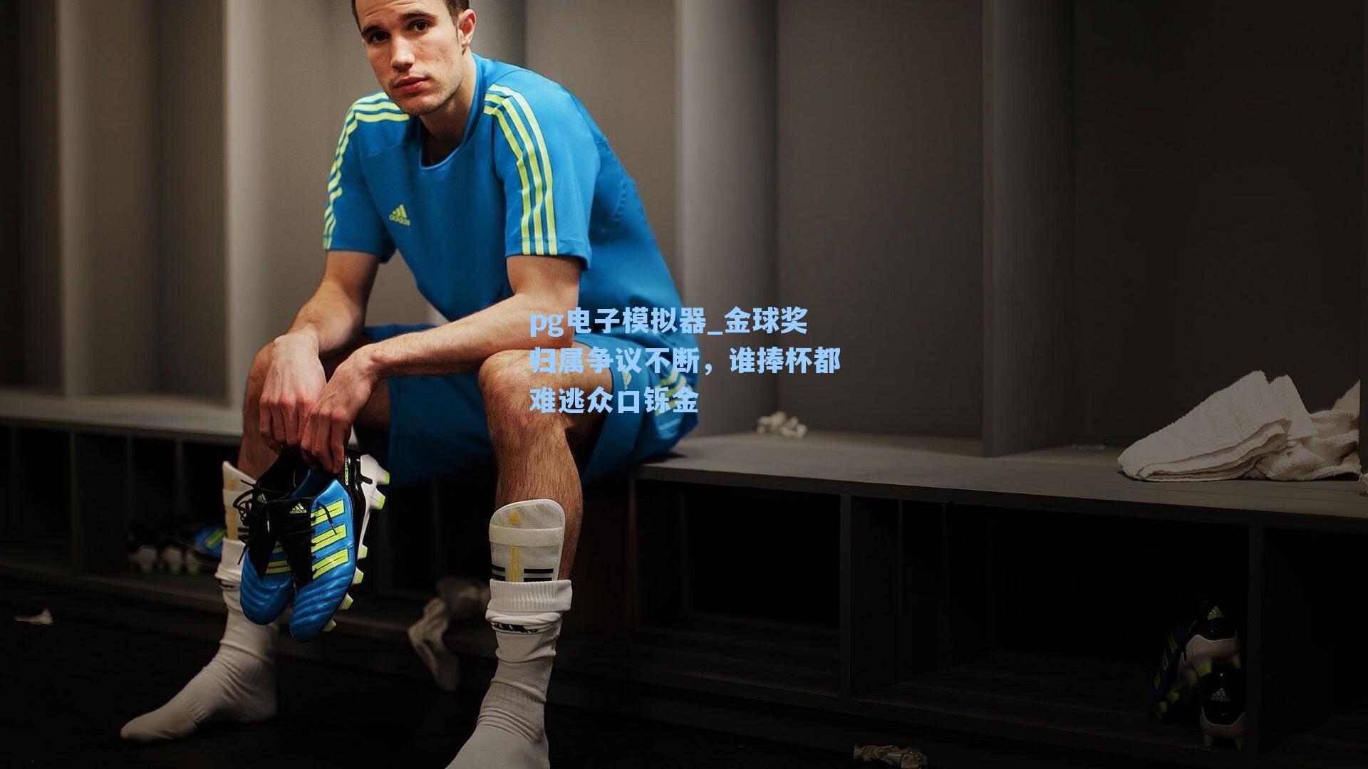 金球奖归属争议不断，谁捧杯都难逃众口铄金