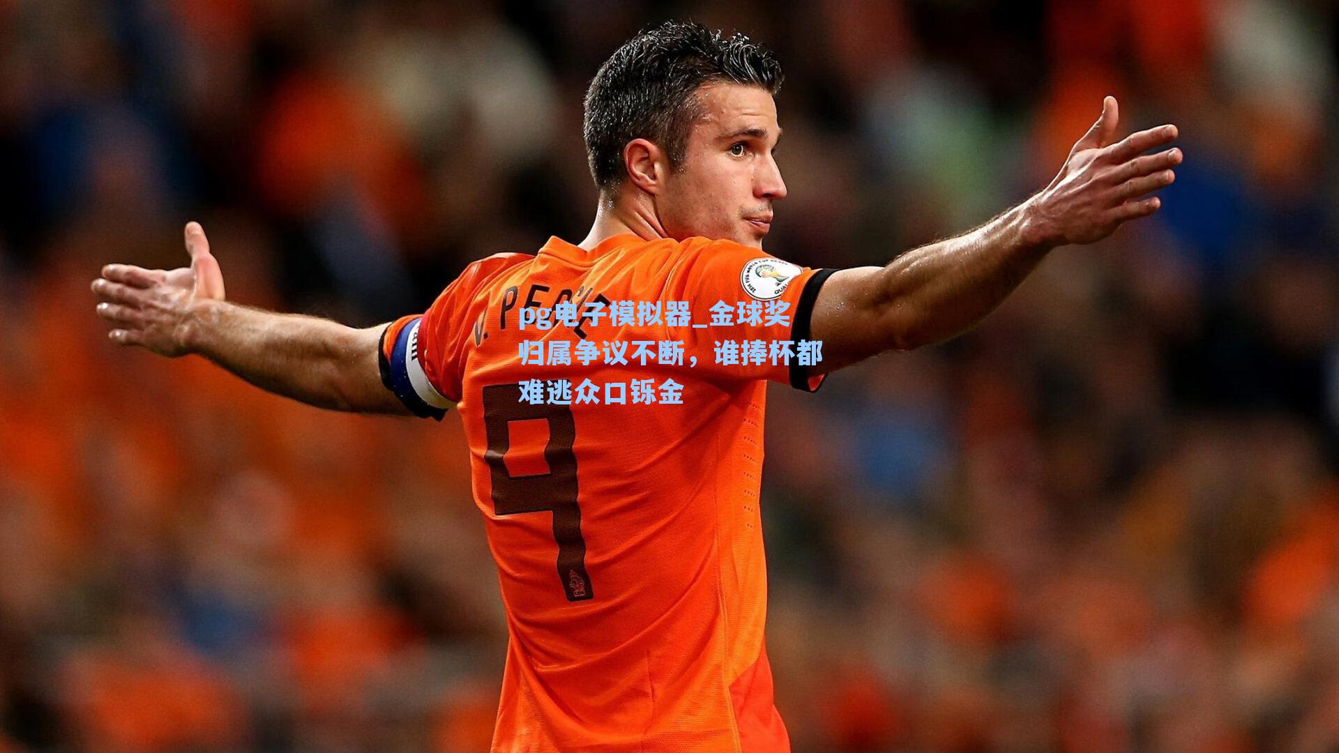 金球奖归属争议不断，谁捧杯都难逃众口铄金