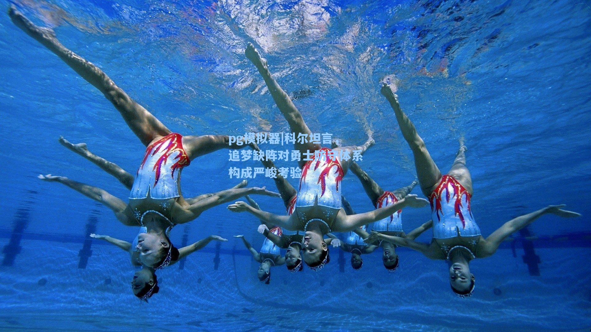 科尔坦言，追梦缺阵对勇士防守体系构成严峻考验