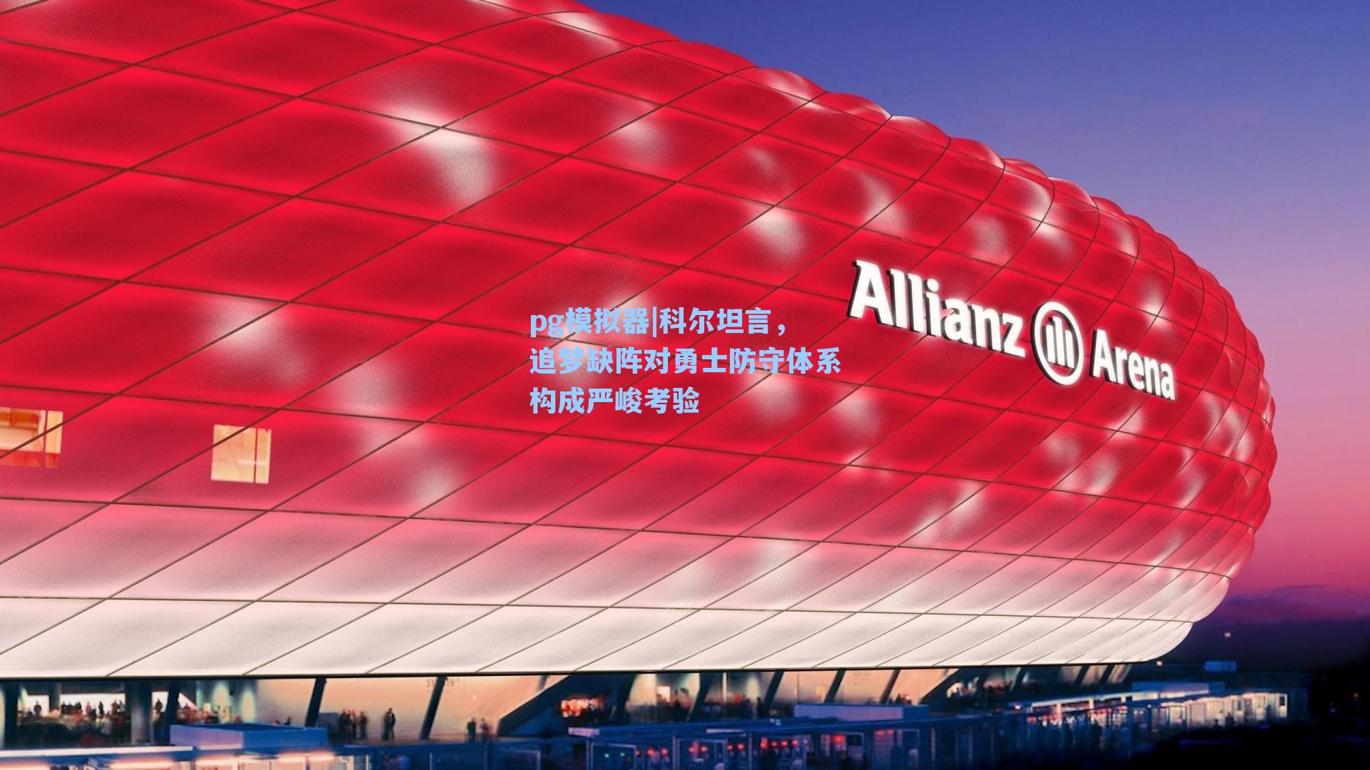 科尔坦言，追梦缺阵对勇士防守体系构成严峻考验