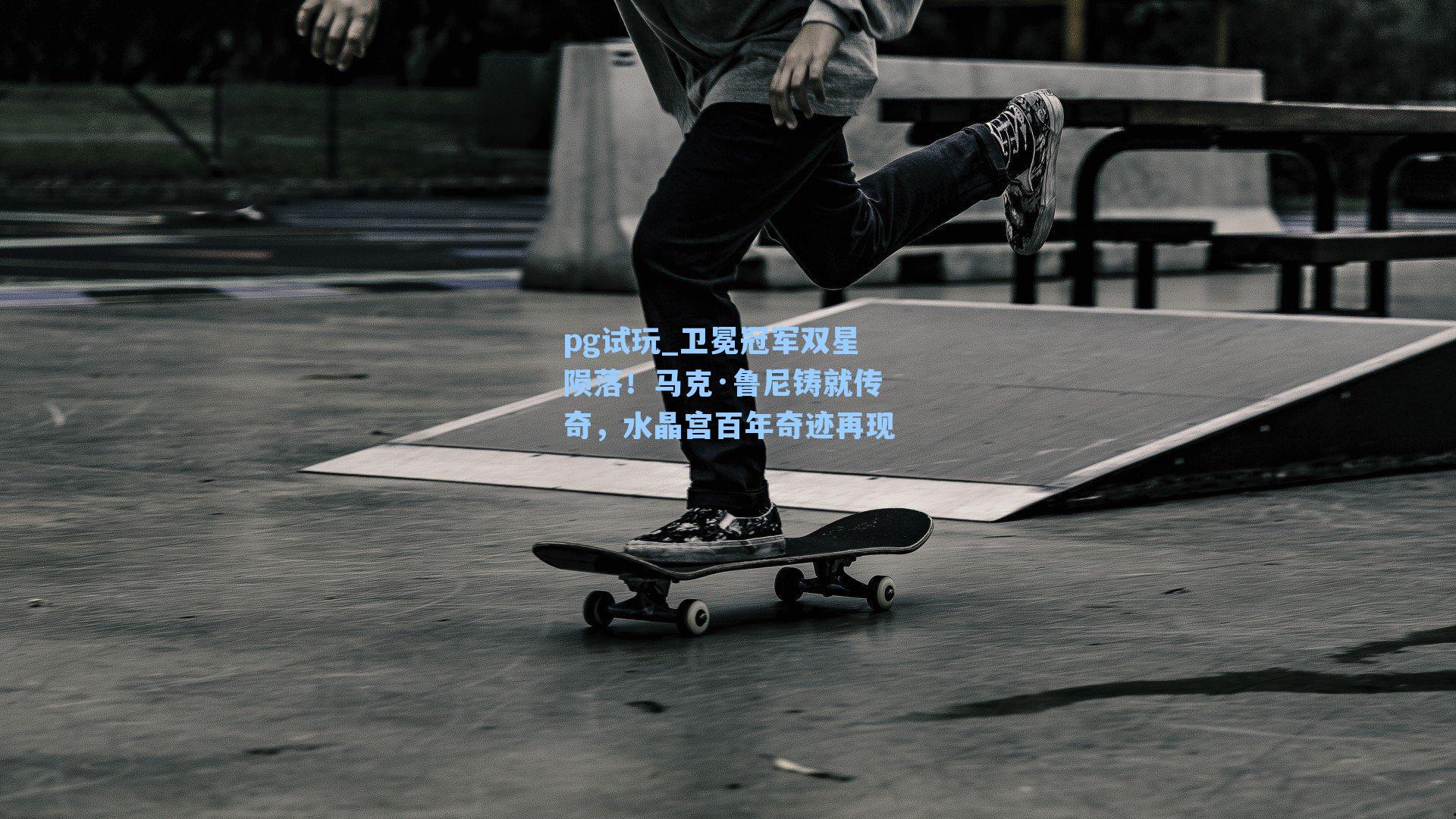 卫冕冠军双星陨落！马克·鲁尼铸就传奇，水晶宫百年奇迹再现