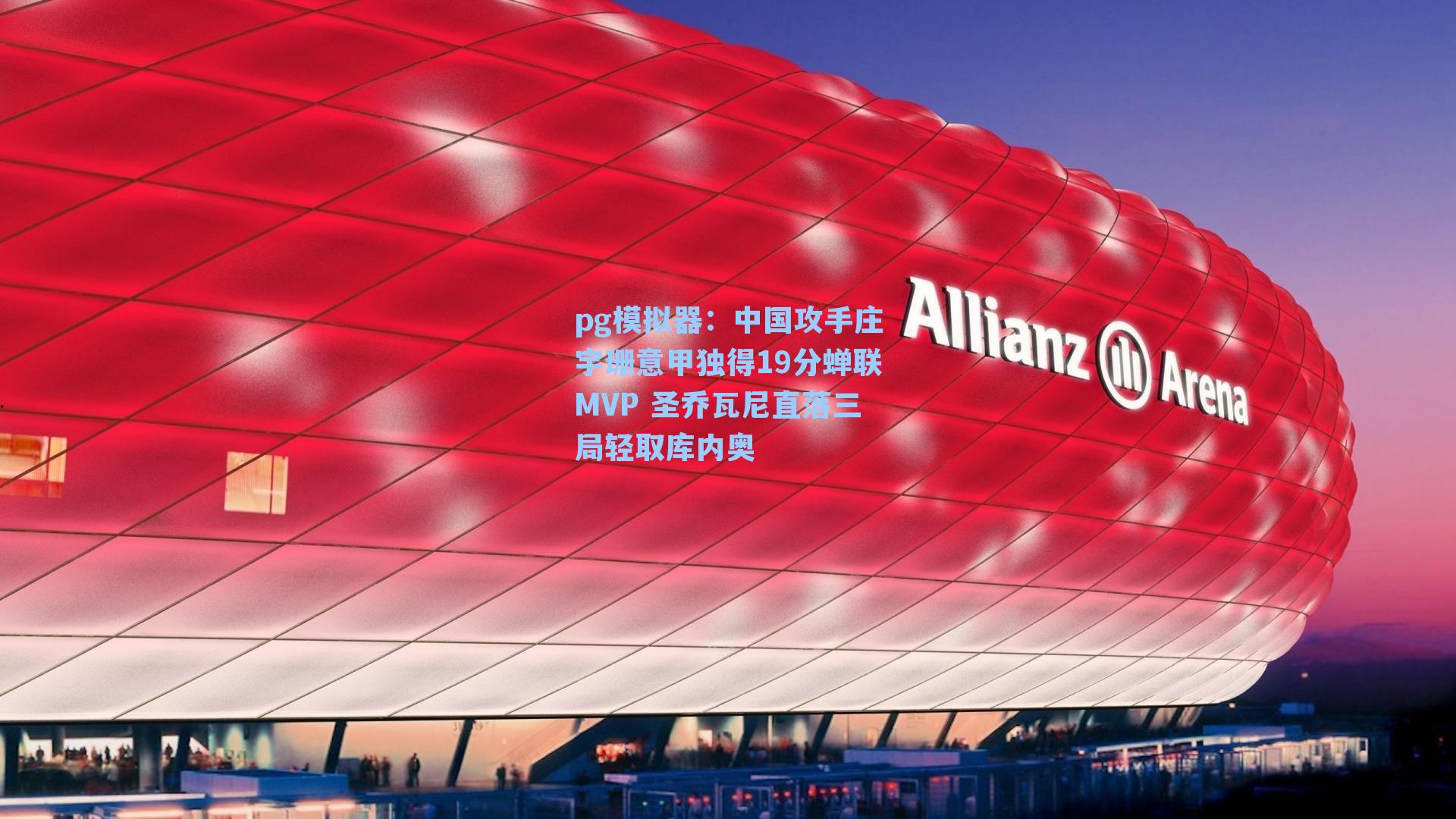 中国攻手庄宇珊意甲独得19分蝉联MVP 圣乔瓦尼直落三局轻取库内奥