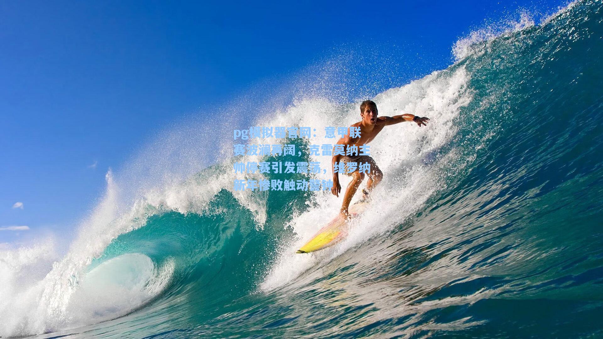 意甲联赛波澜再阔，克雷莫纳主帅停赛引发震荡，维罗纳新年惨败触动警钟