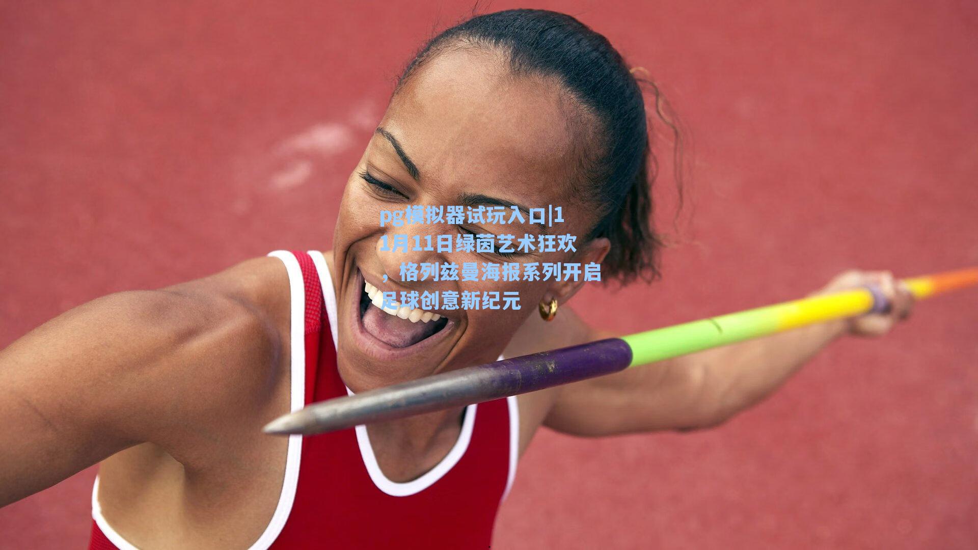 11月11日绿茵艺术狂欢，格列兹曼海报系列开启足球创意新纪元