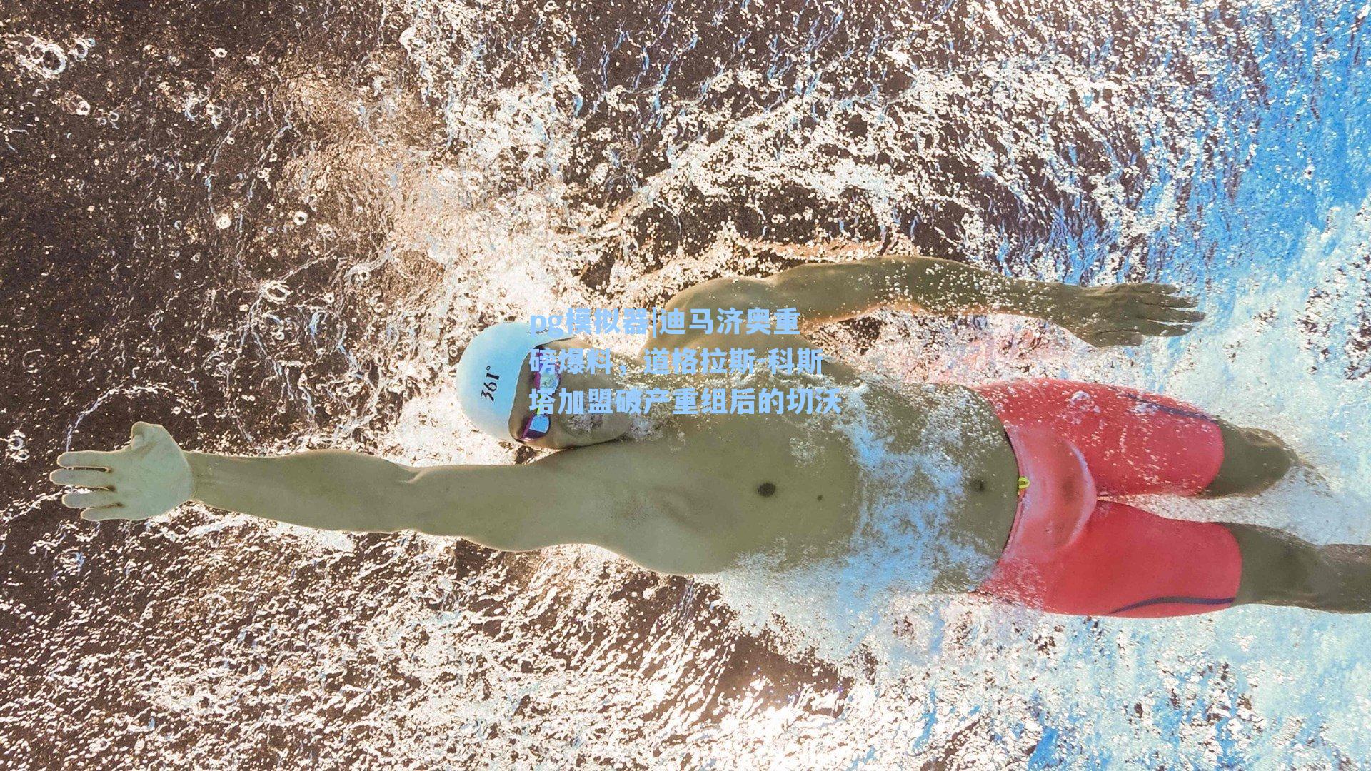 迪马济奥重磅爆料，道格拉斯-科斯塔加盟破产重组后的切沃