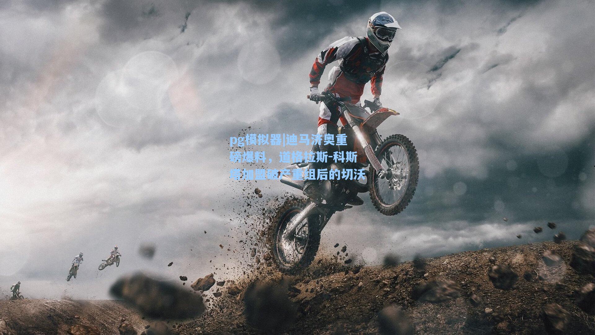 迪马济奥重磅爆料，道格拉斯-科斯塔加盟破产重组后的切沃