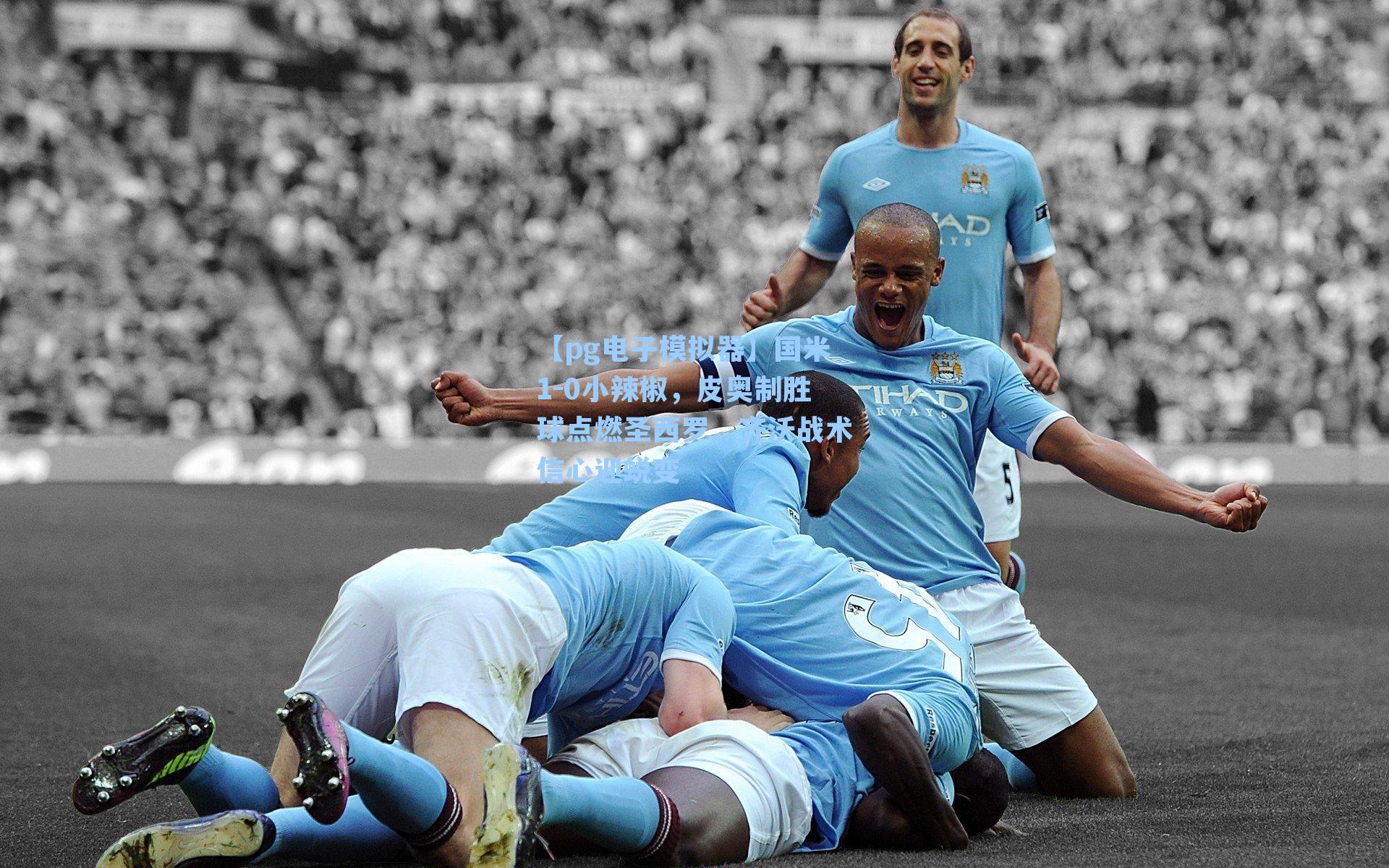 国米1-0小辣椒,皮奥制胜球点燃圣西罗,齐沃战术信心迎蜕变