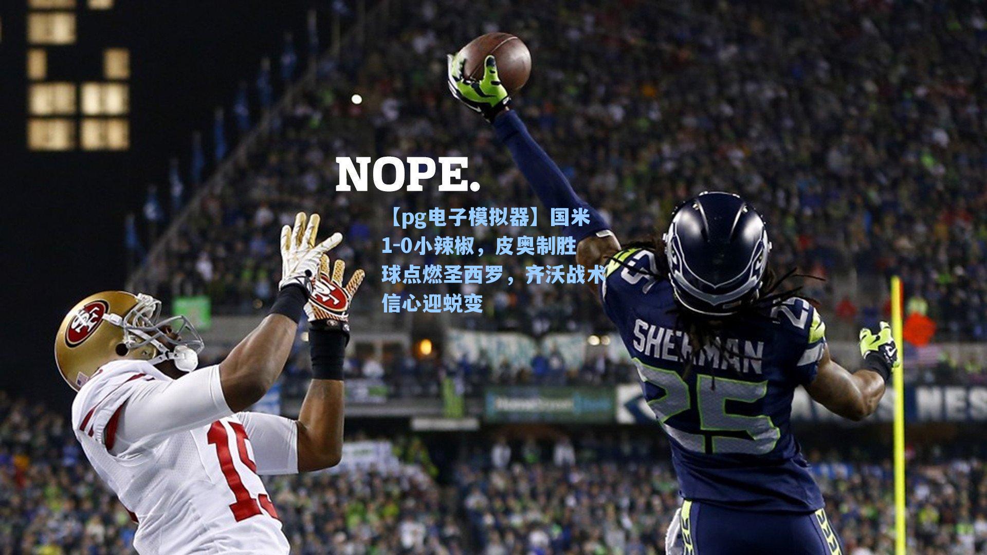 国米1-0小辣椒,皮奥制胜球点燃圣西罗,齐沃战术信心迎蜕变