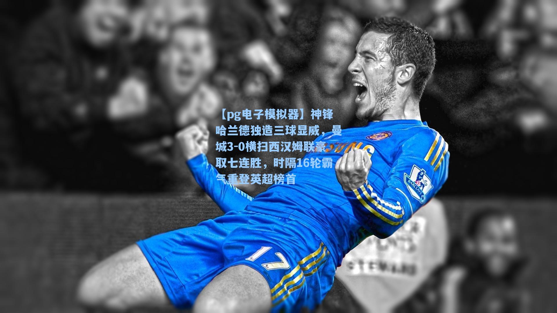 神锋哈兰德独造三球显威，曼城3-0横扫西汉姆联豪取七连胜，时隔16轮霸气重登英超榜首