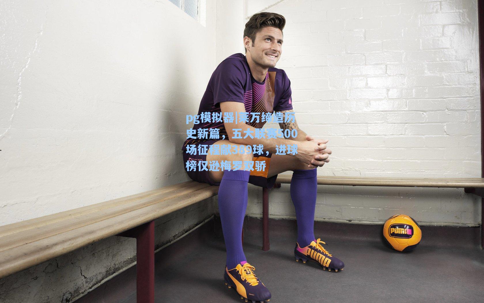 莱万缔造历史新篇，五大联赛500场征程献389球，进球榜仅逊梅罗双骄