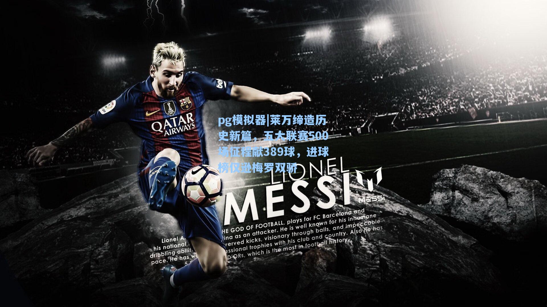 莱万缔造历史新篇，五大联赛500场征程献389球，进球榜仅逊梅罗双骄