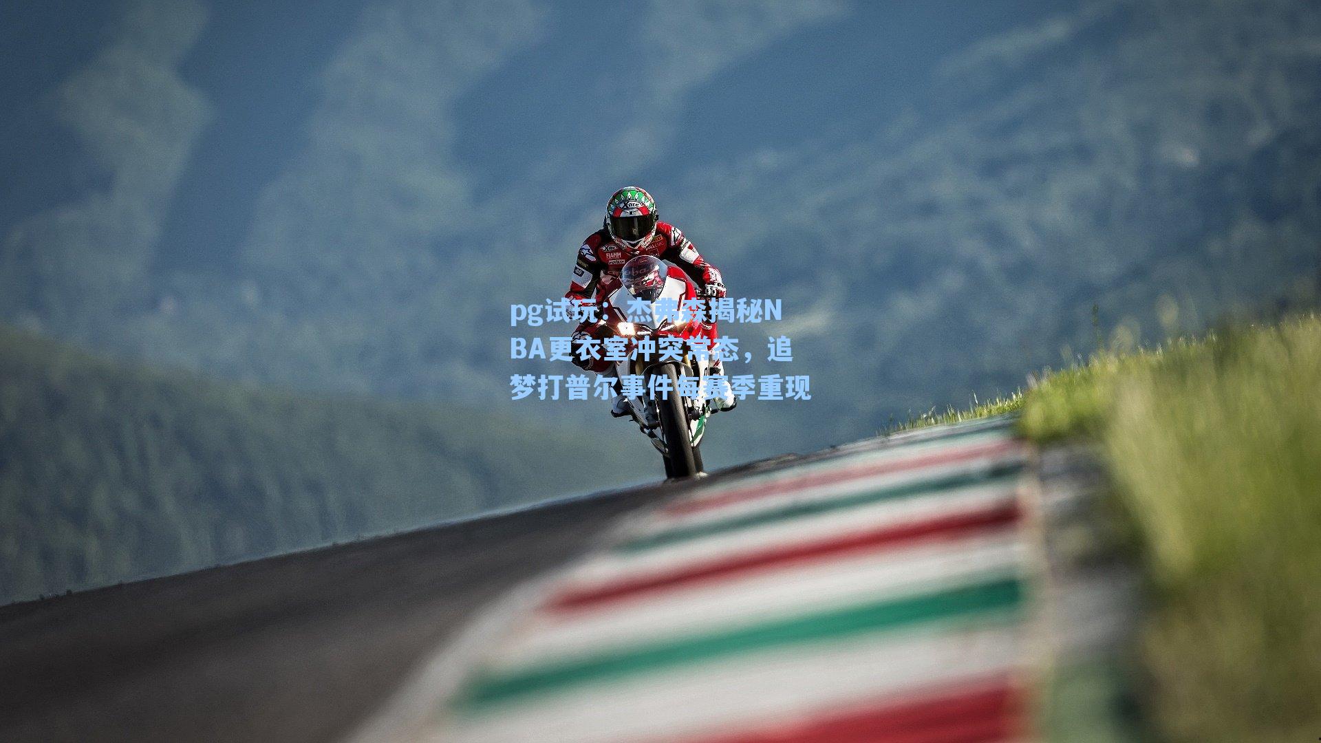 杰弗森揭秘NBA更衣室冲突常态，追梦打普尔事件每赛季重现