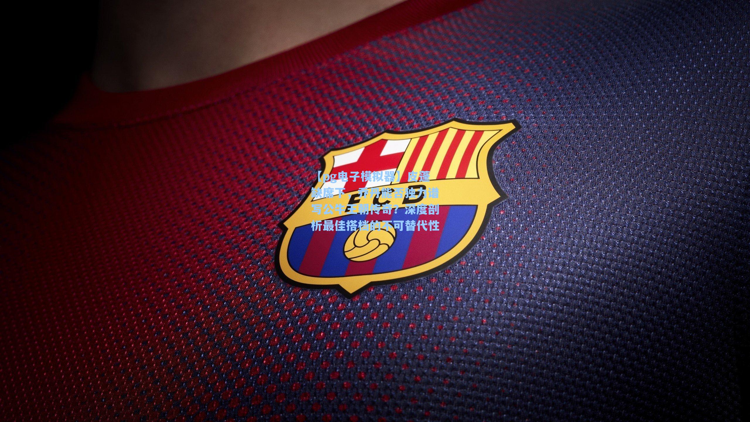 皮蓬缺席下,乔丹能否独力谱写公牛王朝传奇?深度剖析最佳搭档的不可替代性