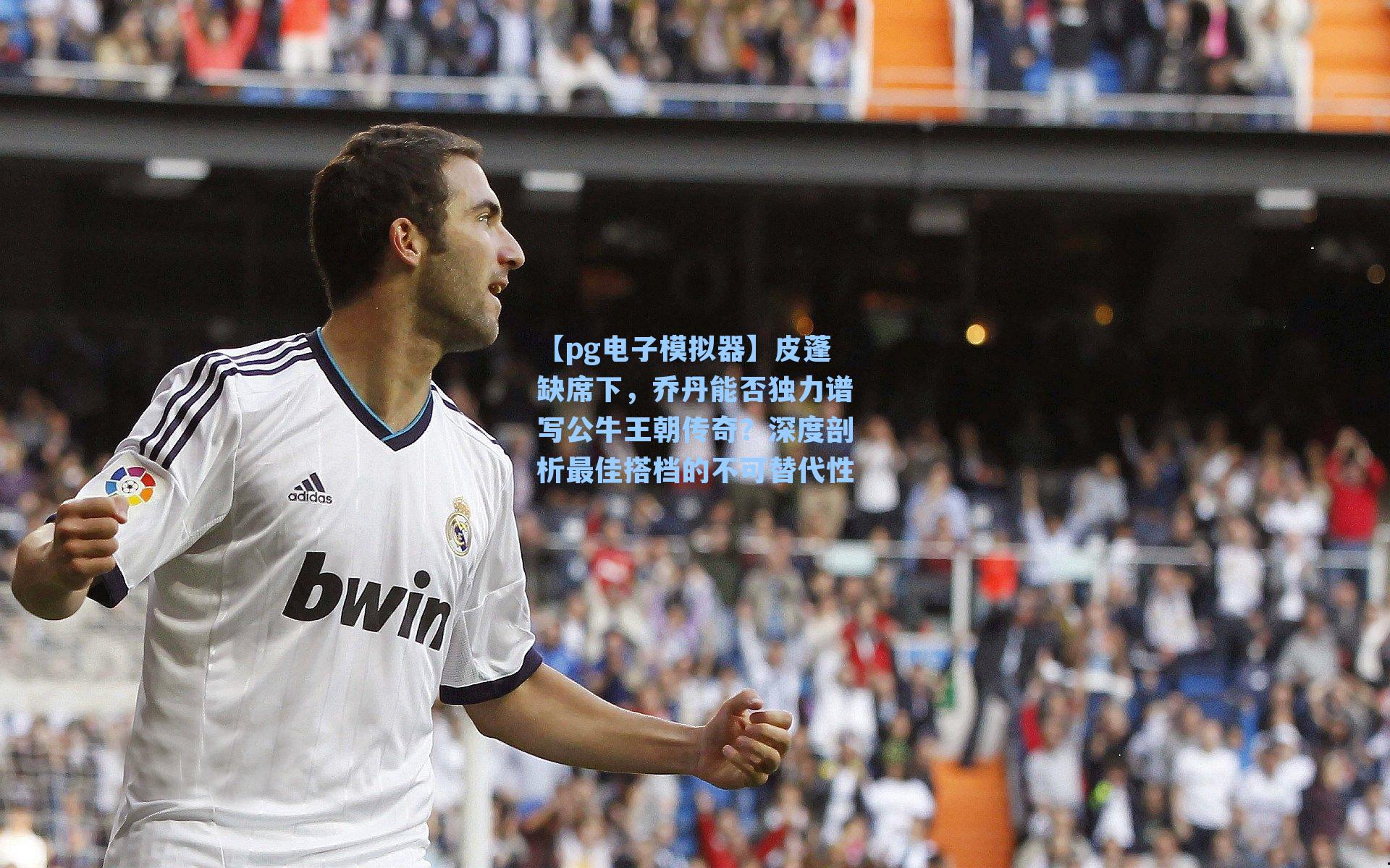 皮蓬缺席下,乔丹能否独力谱写公牛王朝传奇?深度剖析最佳搭档的不可替代性