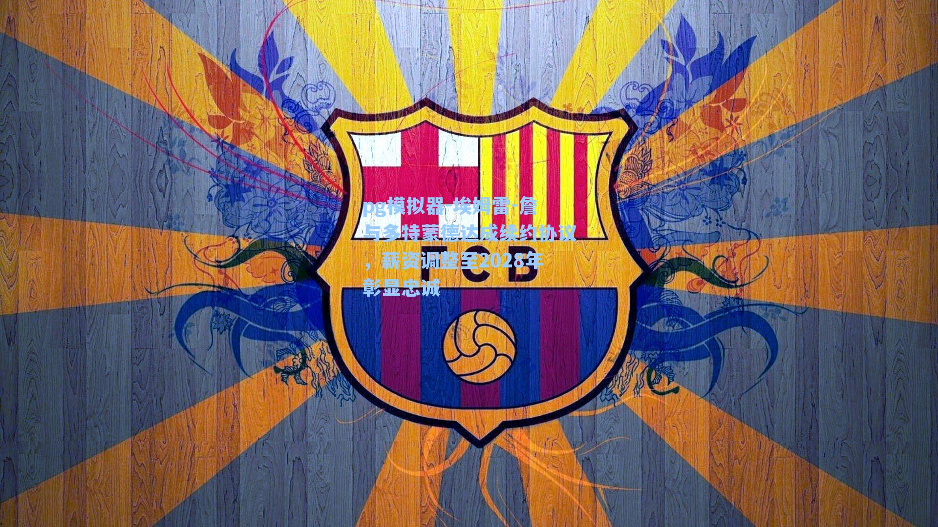 埃姆雷-詹与多特蒙德达成续约协议，薪资调整至2028年彰显忠诚