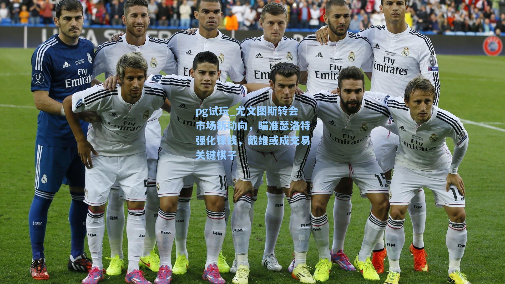 尤文图斯转会市场新动向，瞄准瑟洛特强化锋线，戴维或成交易关键棋子