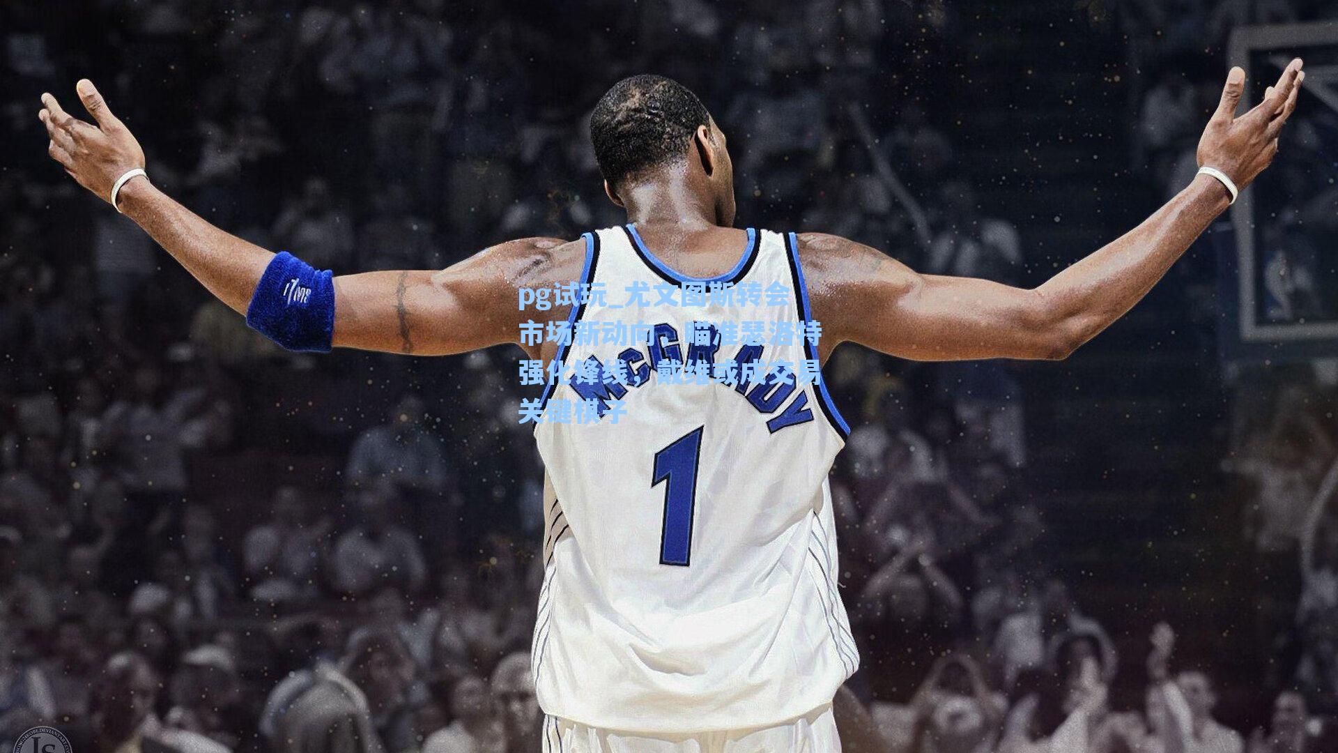 尤文图斯转会市场新动向，瞄准瑟洛特强化锋线，戴维或成交易关键棋子