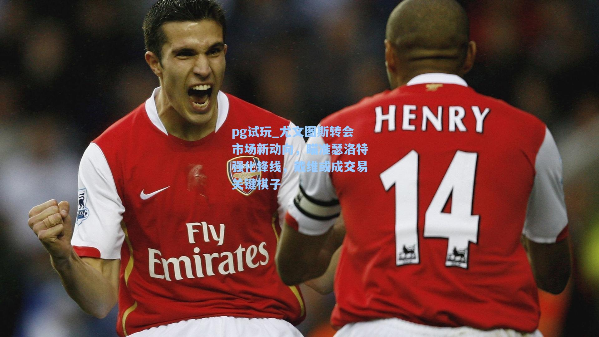 尤文图斯转会市场新动向，瞄准瑟洛特强化锋线，戴维或成交易关键棋子