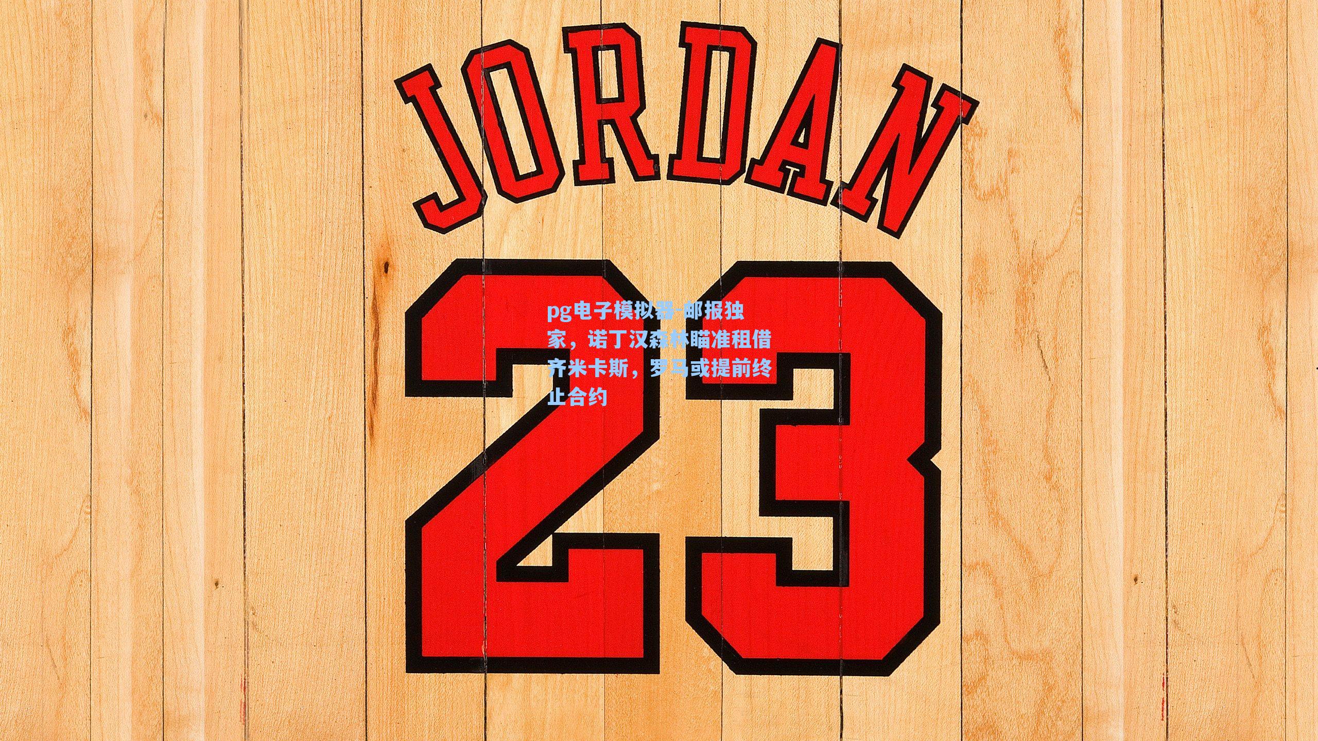 邮报独家,诺丁汉森林瞄准租借齐米卡斯,罗马或提前终止合约