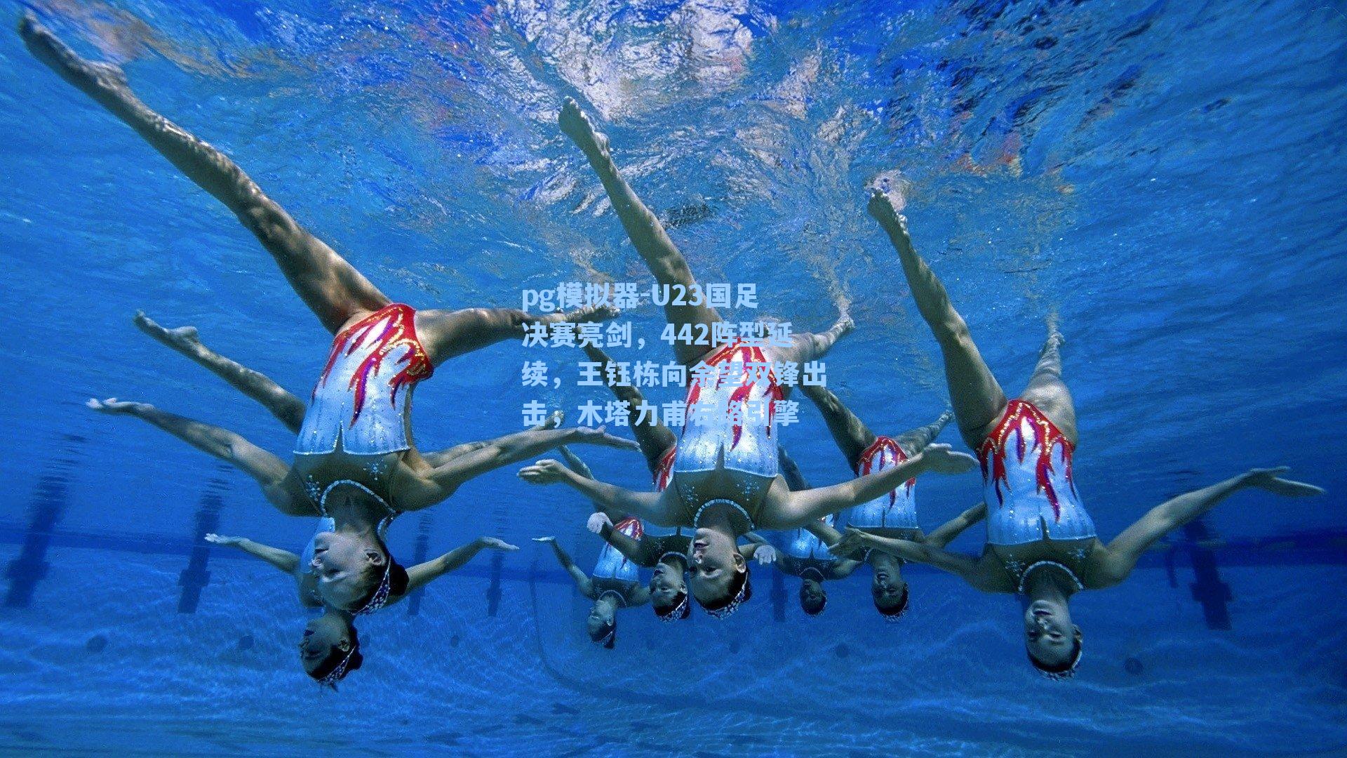 U23国足决赛亮剑，442阵型延续，王钰栋向余望双锋出击，木塔力甫右路引擎