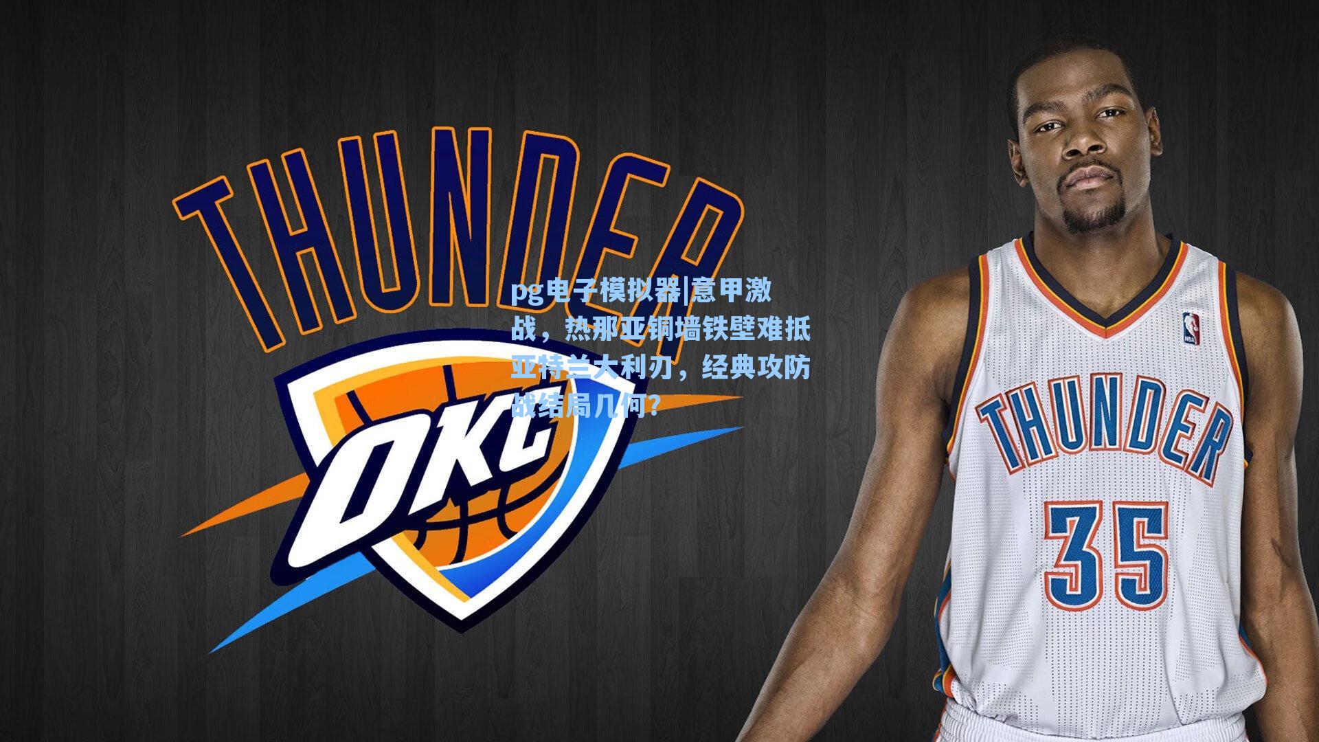 意甲激战，热那亚铜墙铁壁难抵亚特兰大利刃，经典攻防战结局几何？