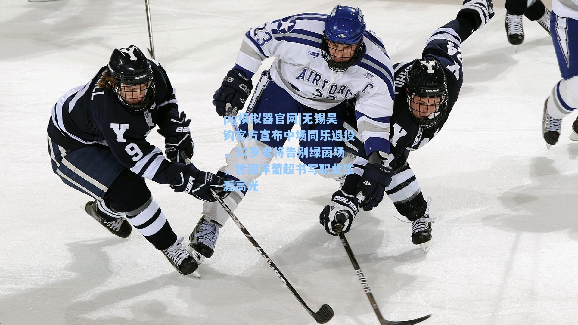 无锡吴钩官方宣布中场同乐退役，32岁老将告别绿茵场，曾留洋葡超书写职业生涯高光