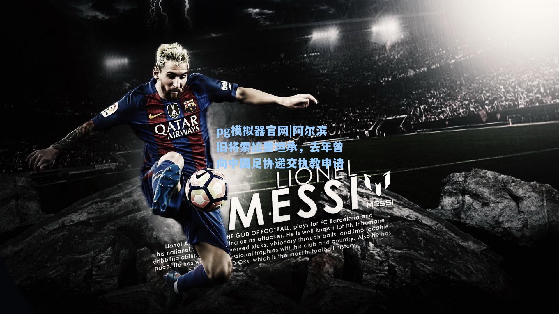 阿尔滨旧将索拉里坦承，去年曾向中国足协递交执教申请