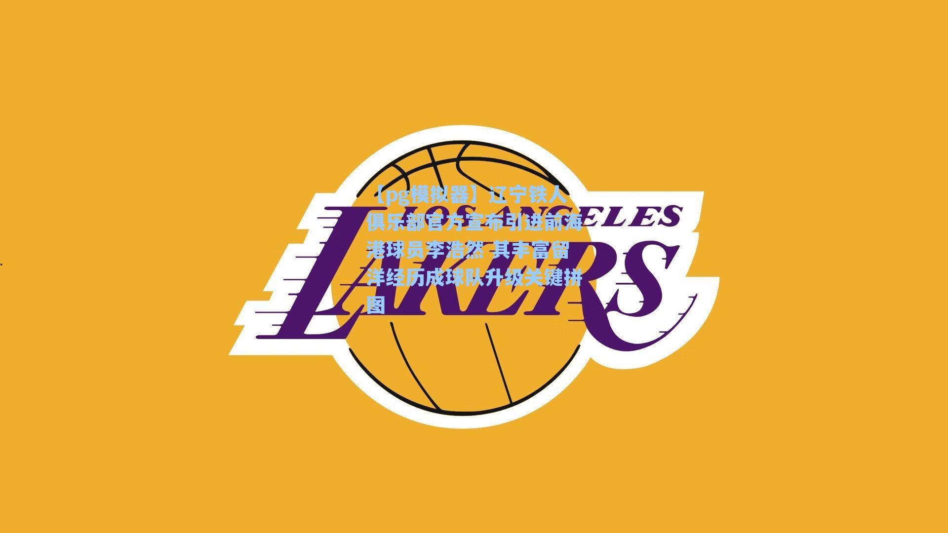 辽宁铁人俱乐部官方宣布引进前海港球员李浩然 其丰富留洋经历成球队升级关键拼图