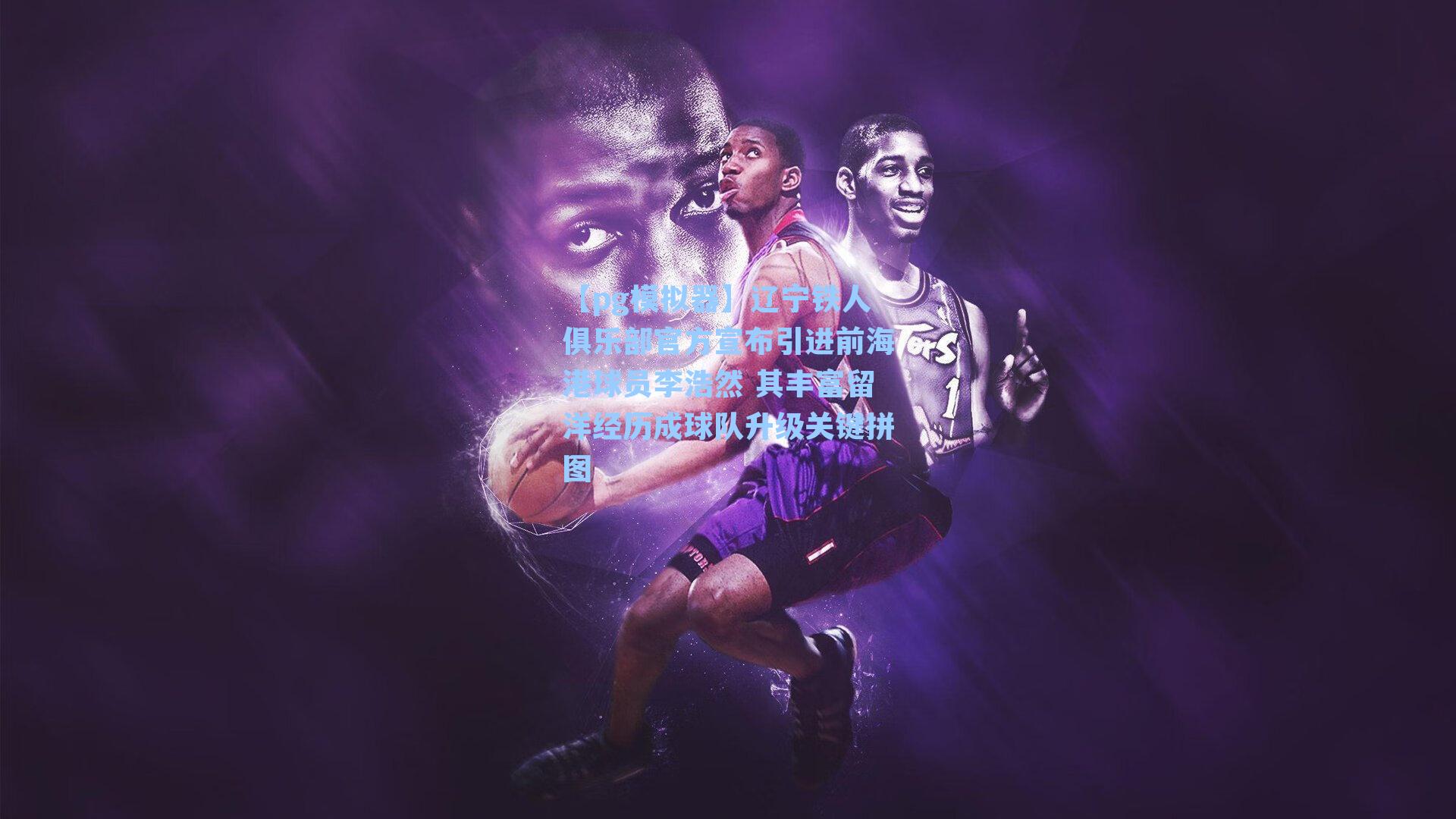 辽宁铁人俱乐部官方宣布引进前海港球员李浩然 其丰富留洋经历成球队升级关键拼图