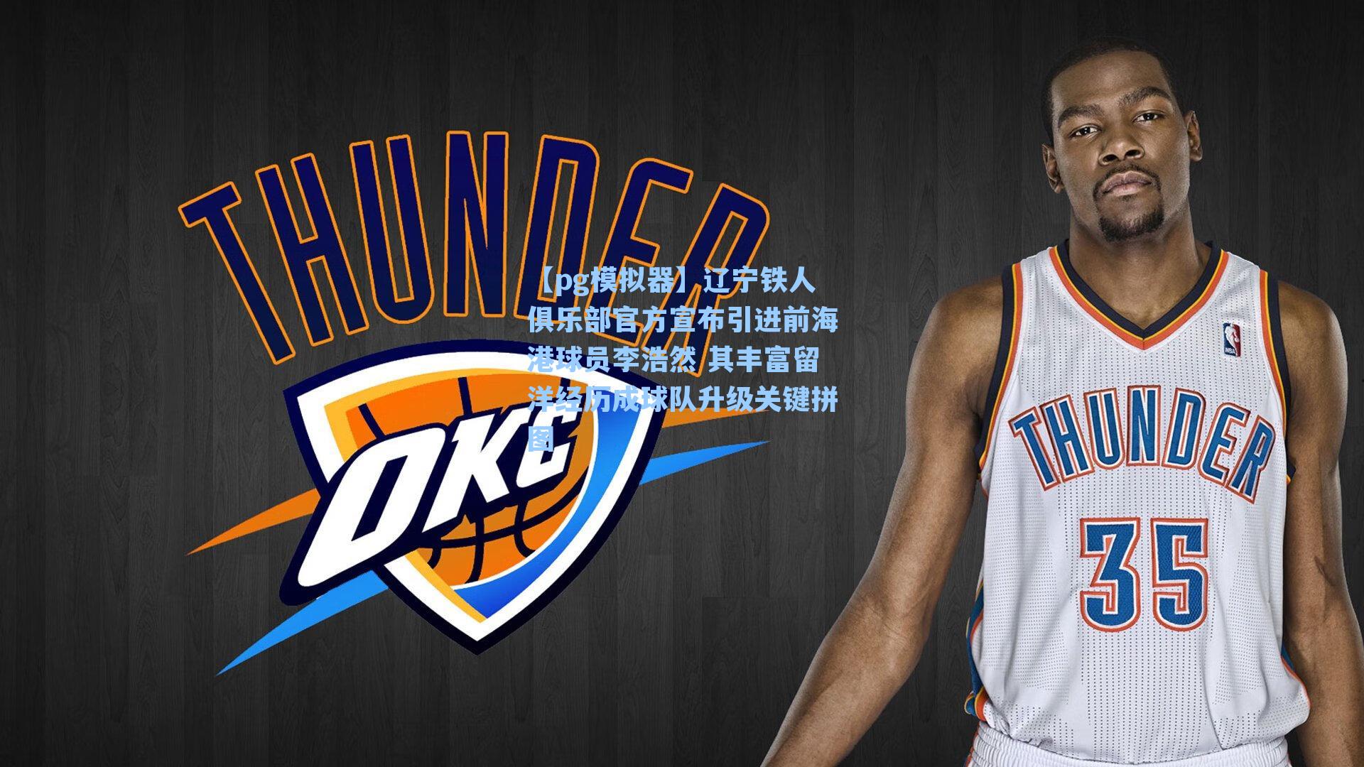 辽宁铁人俱乐部官方宣布引进前海港球员李浩然 其丰富留洋经历成球队升级关键拼图