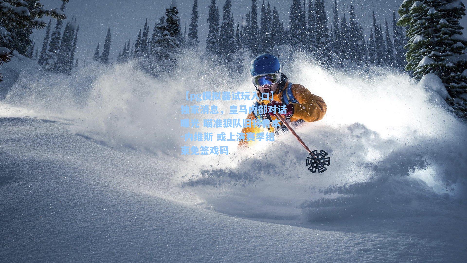 独家消息，皇马内部对话曝光 瞄准狼队旧将鲁本-内维斯 或上演赛季结束免签戏码