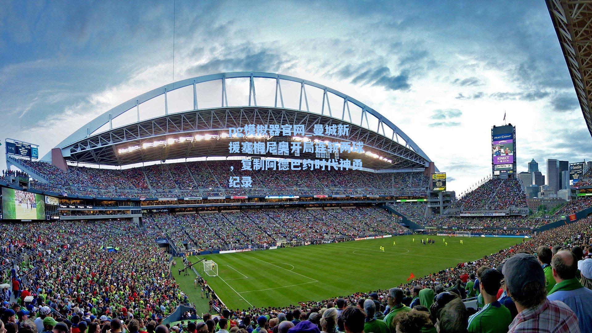 曼城新援塞梅尼奥开局连斩两球，复制阿德巴约时代神勇纪录