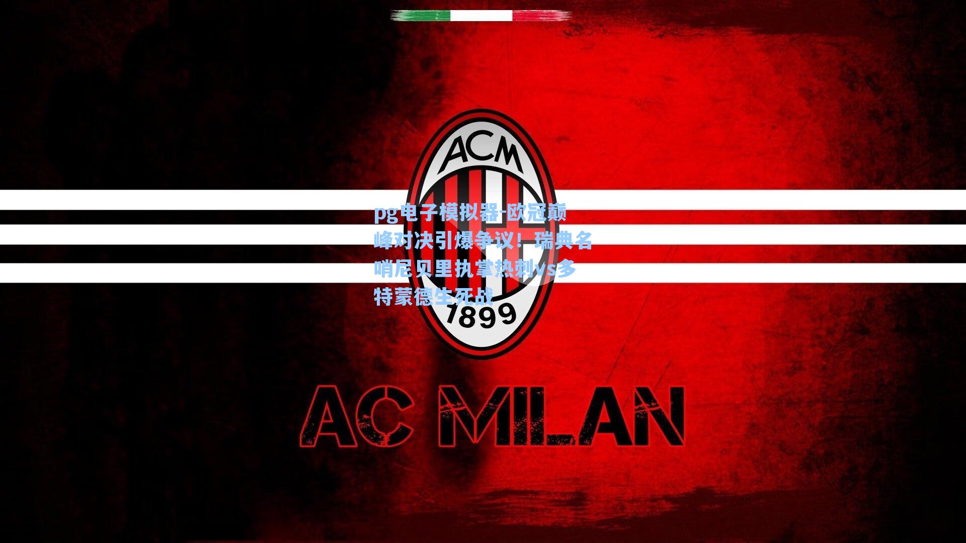 欧冠巅峰对决引爆争议！瑞典名哨尼贝里执掌热刺vs多特蒙德生死战