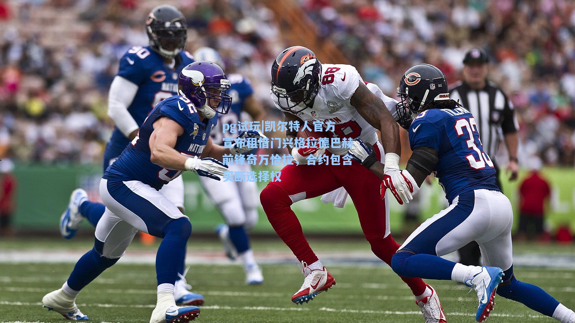 凯尔特人官方宣布租借门兴格拉德巴赫前锋奇万恰拉，合约包含买断选择权