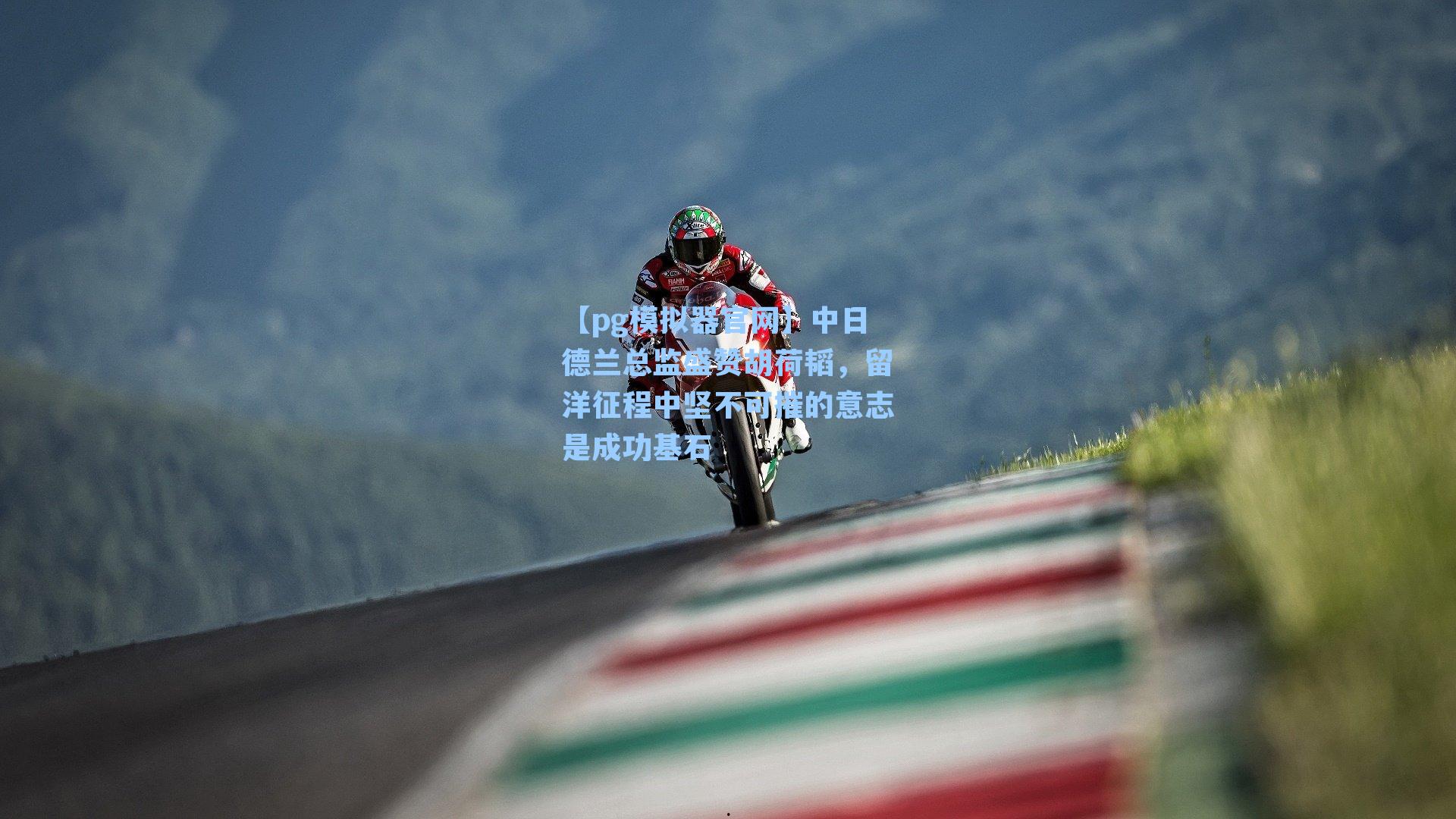 中日德兰总监盛赞胡荷韬，留洋征程中坚不可摧的意志是成功基石