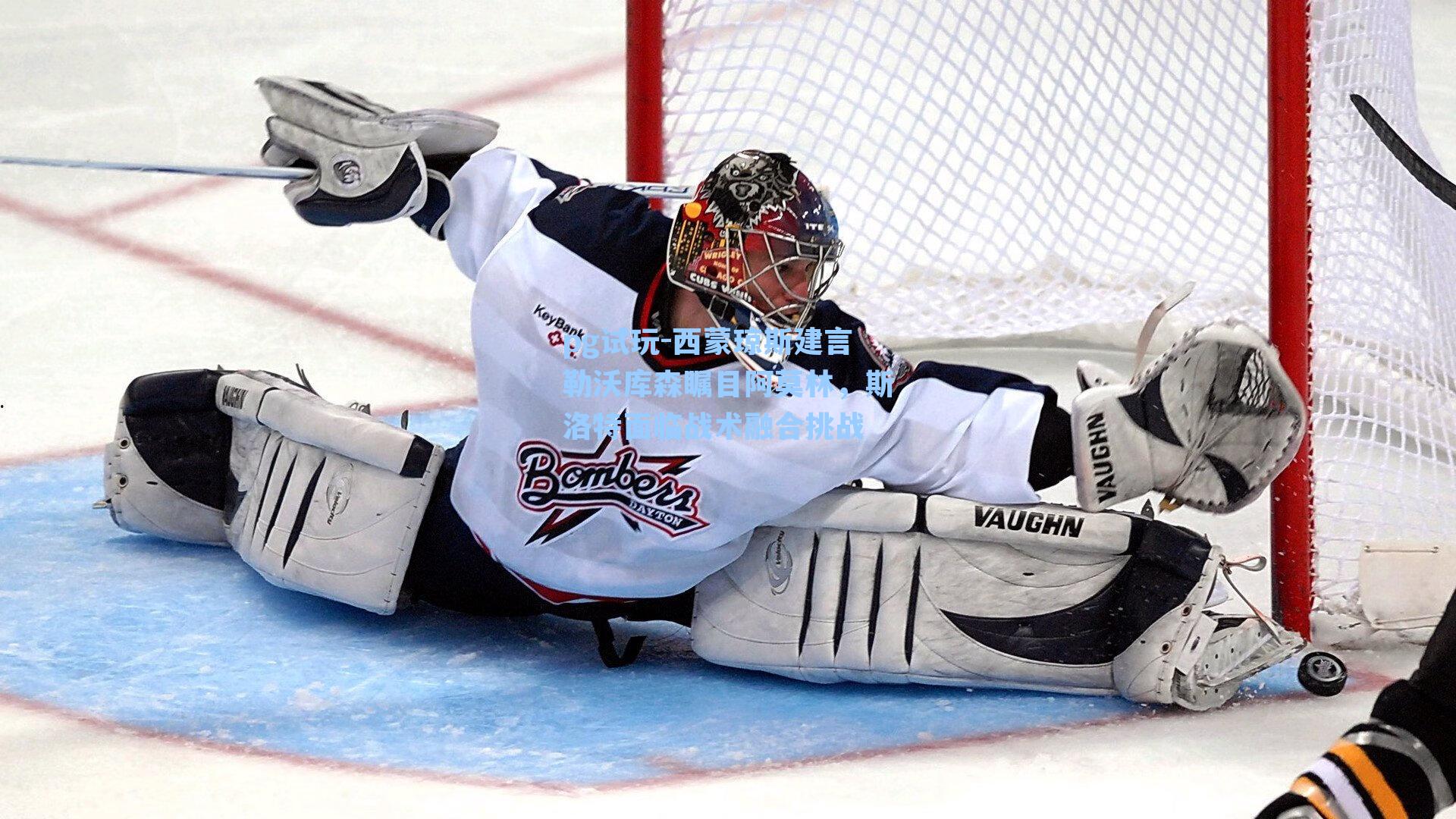 西蒙琼斯建言勒沃库森瞩目阿莫林，斯洛特面临战术融合挑战