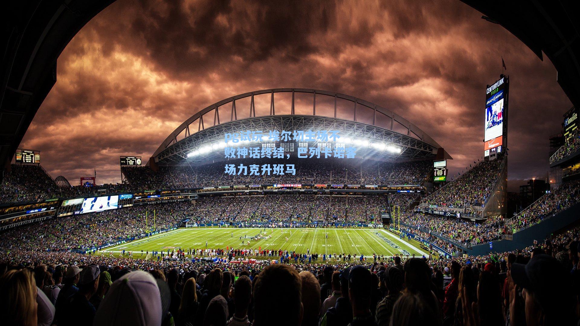 埃尔切主场不败神话终结,巴列卡诺客场力克升班马