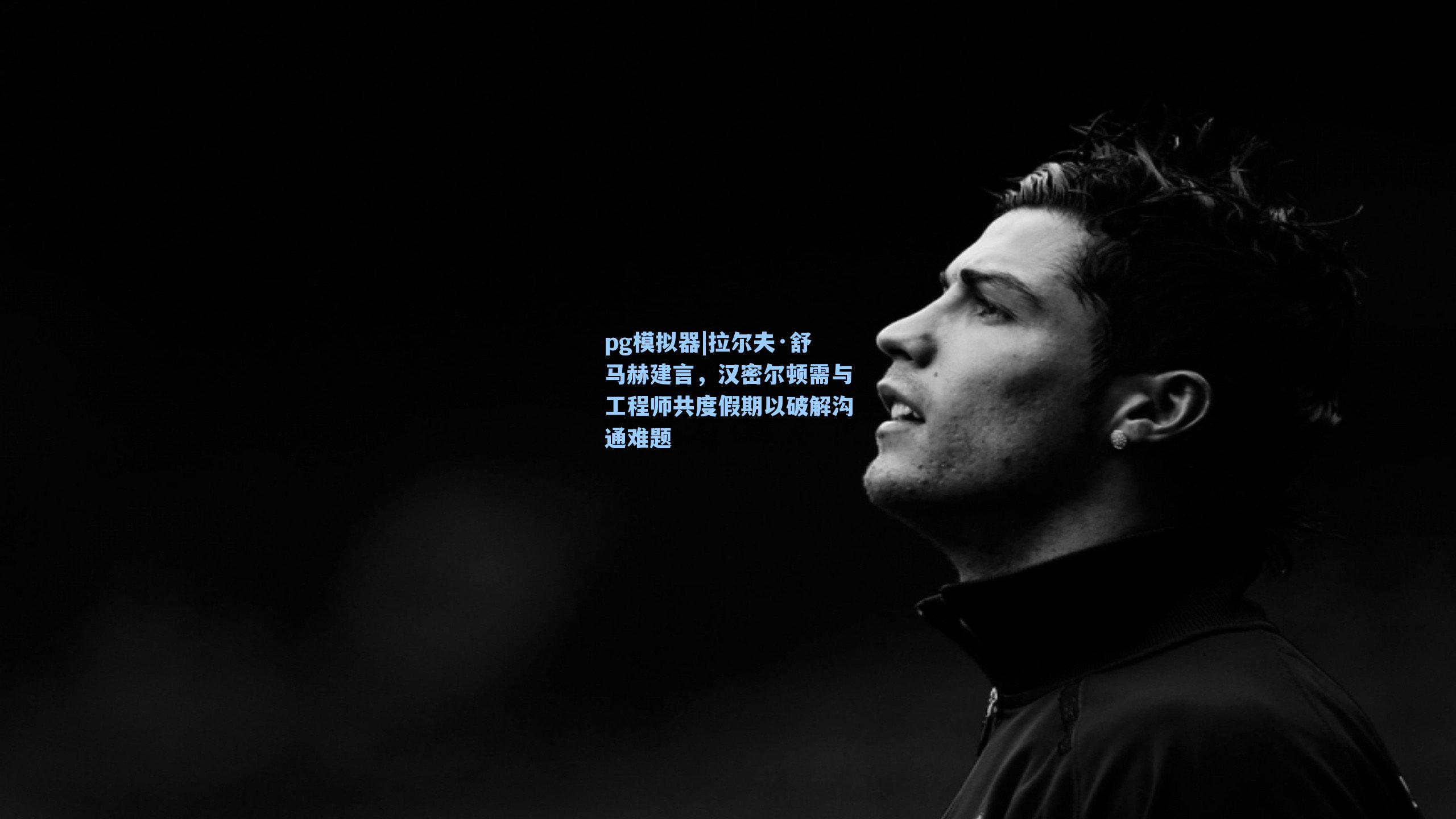 拉尔夫·舒马赫建言，汉密尔顿需与工程师共度假期以破解沟通难题