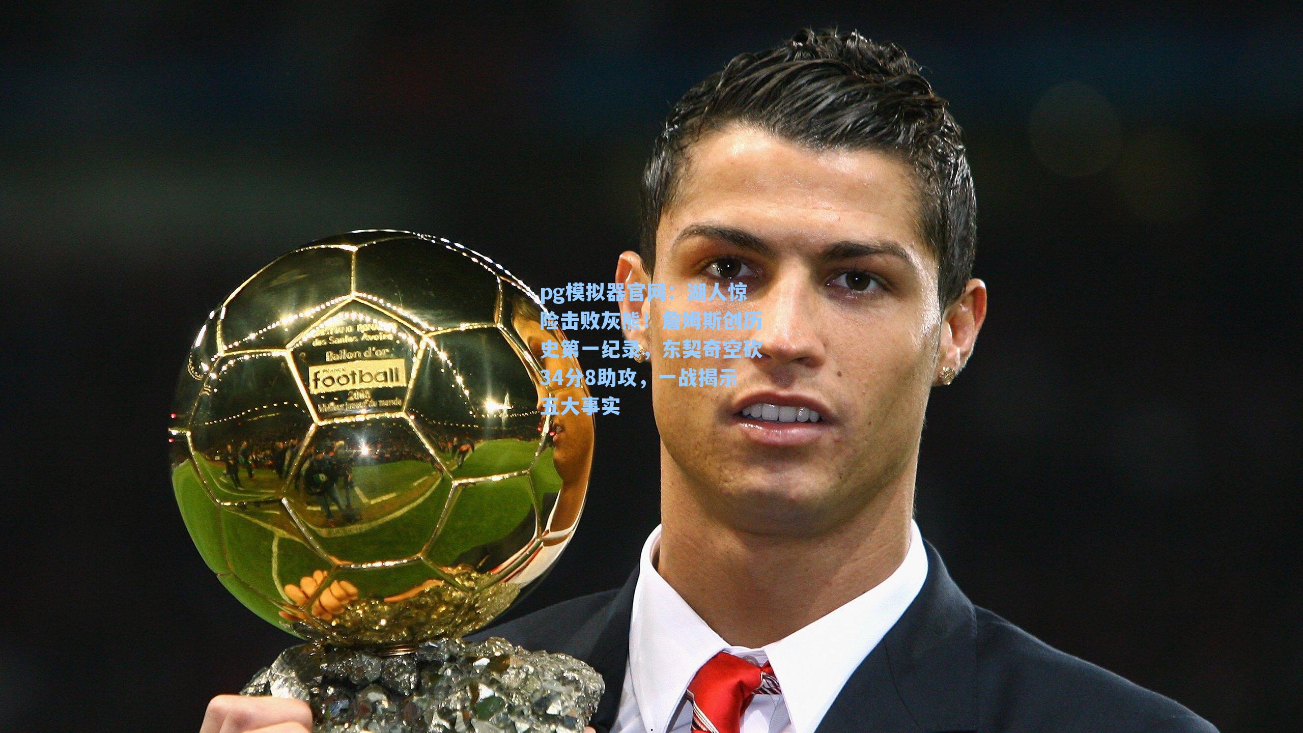 湖人惊险击败灰熊!詹姆斯创历史第一纪录,东契奇空砍34分8助攻,一战揭示五大事实