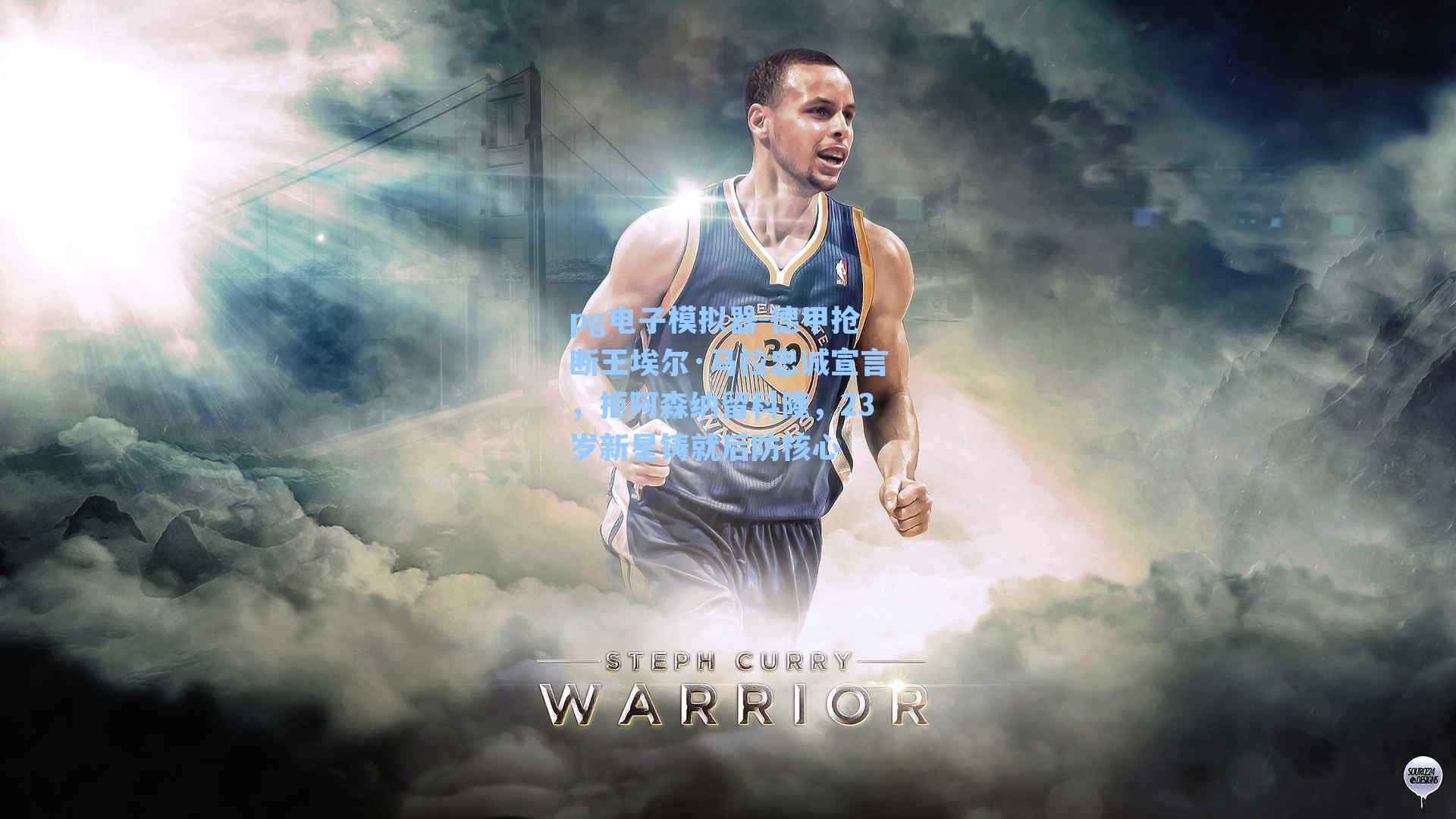 德甲抢断王埃尔·马拉忠诚宣言,拒阿森纳留科隆,23岁新星铸就后防核心