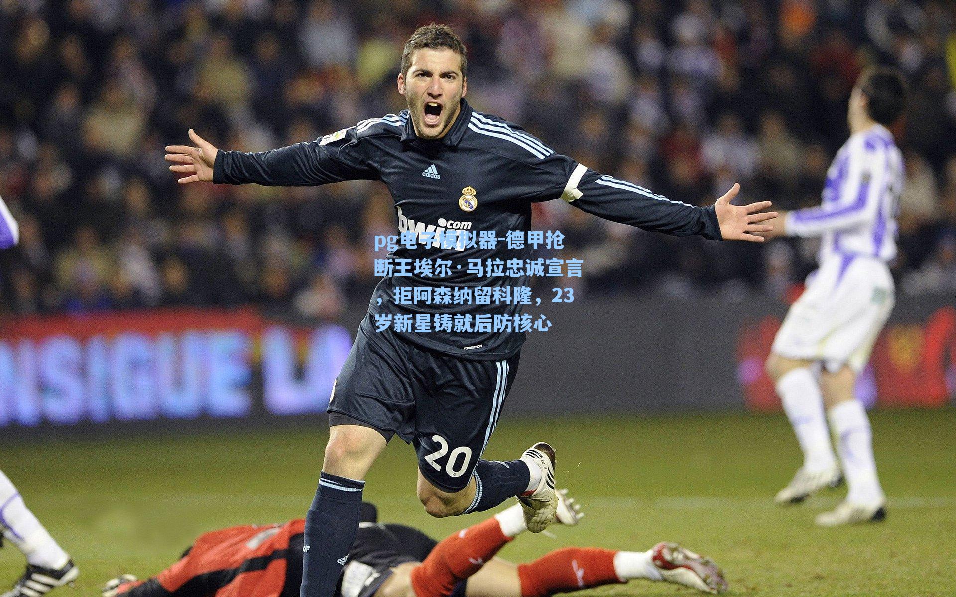 德甲抢断王埃尔·马拉忠诚宣言,拒阿森纳留科隆,23岁新星铸就后防核心