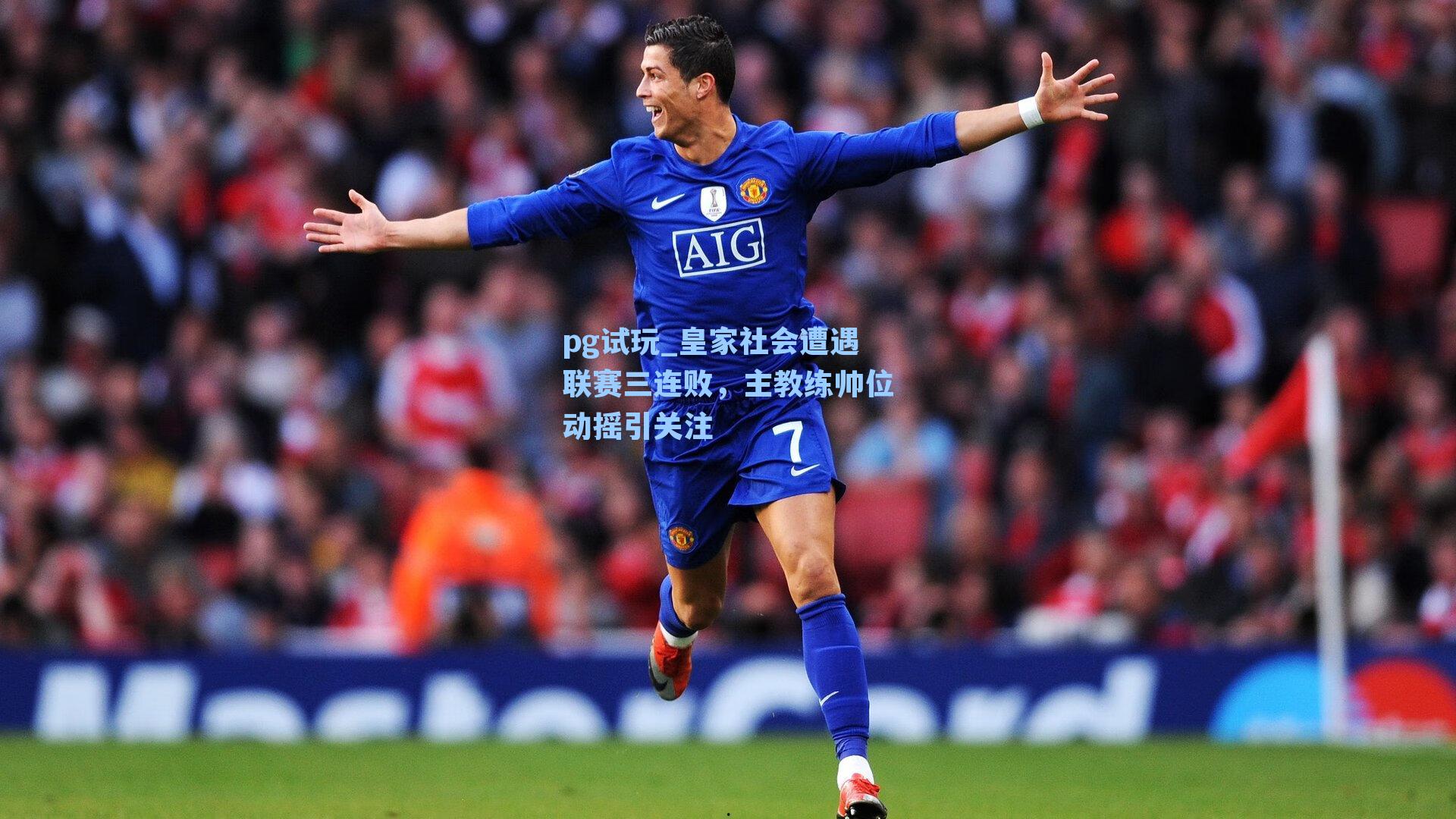 皇家社会遭遇联赛三连败，主教练帅位动摇引关注